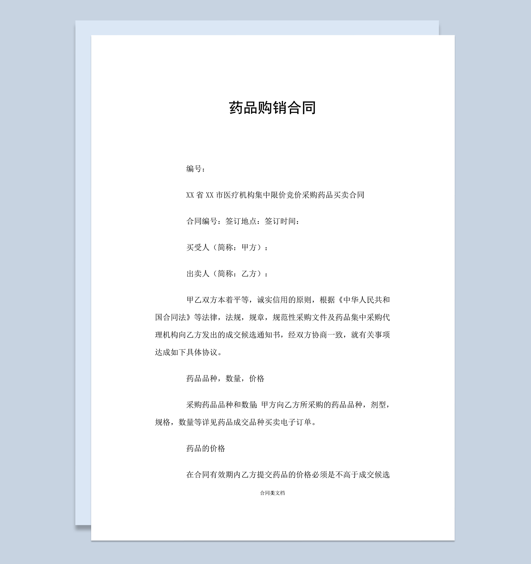 医疗机构医疗单位药品购销合同Word模板-1