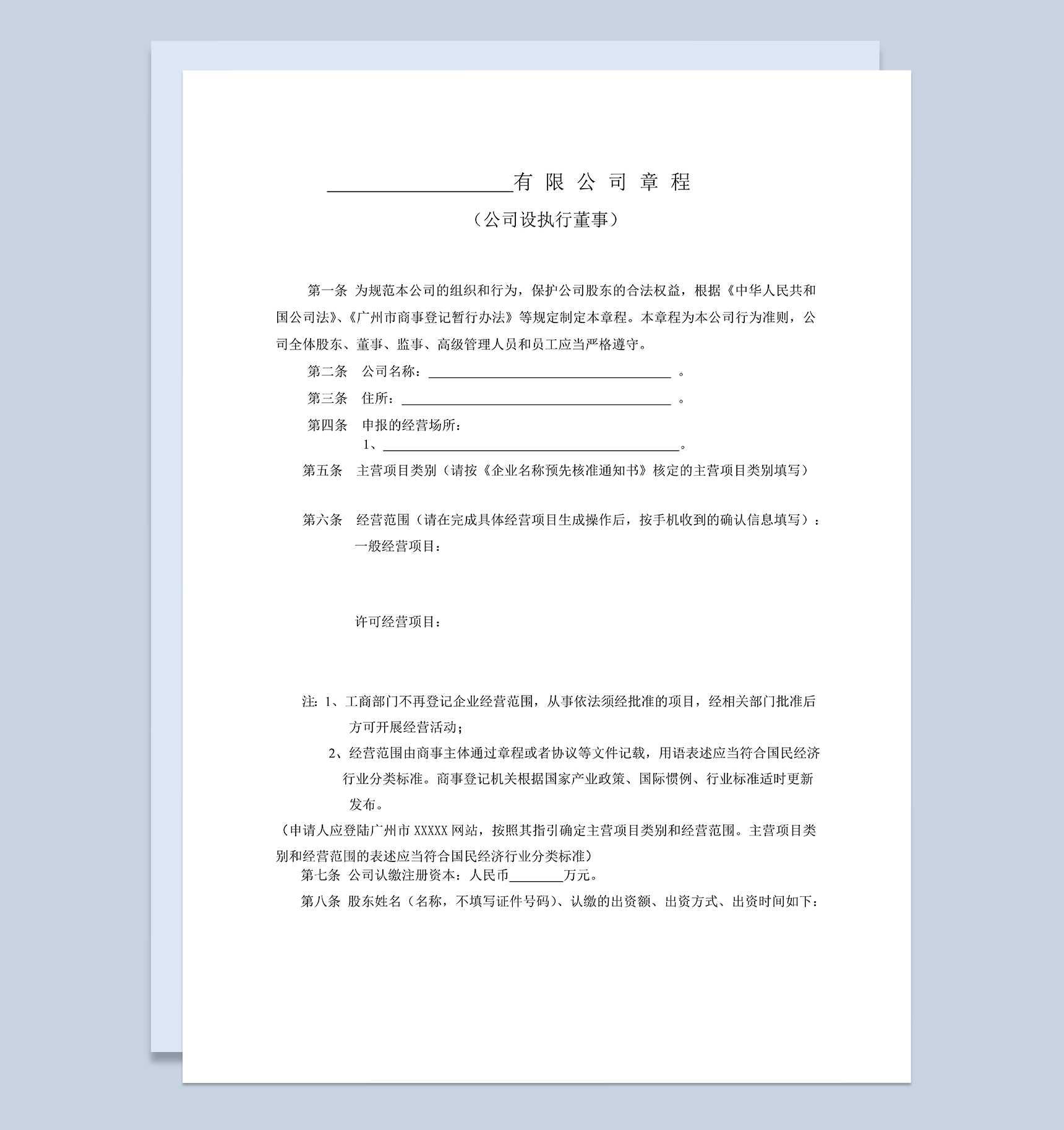 标准通用XX股份有限公司章程范本Word模板-1