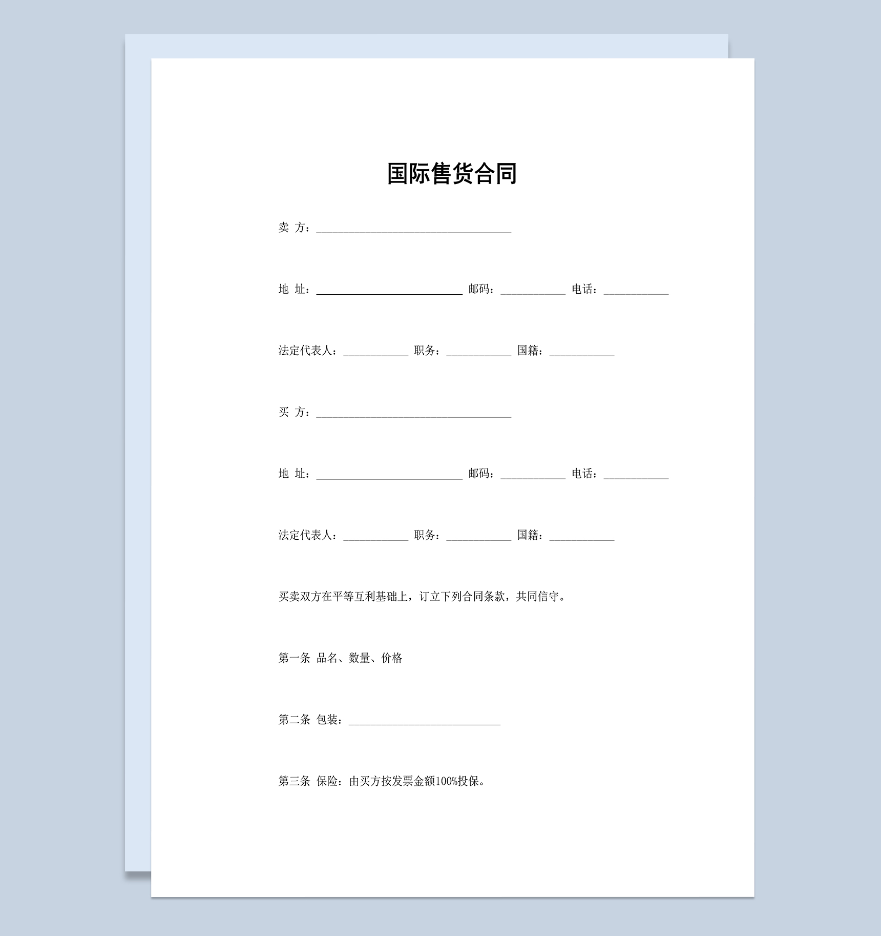 国际售货合同国际贸易标准合同货物贸易合同Word模板-1