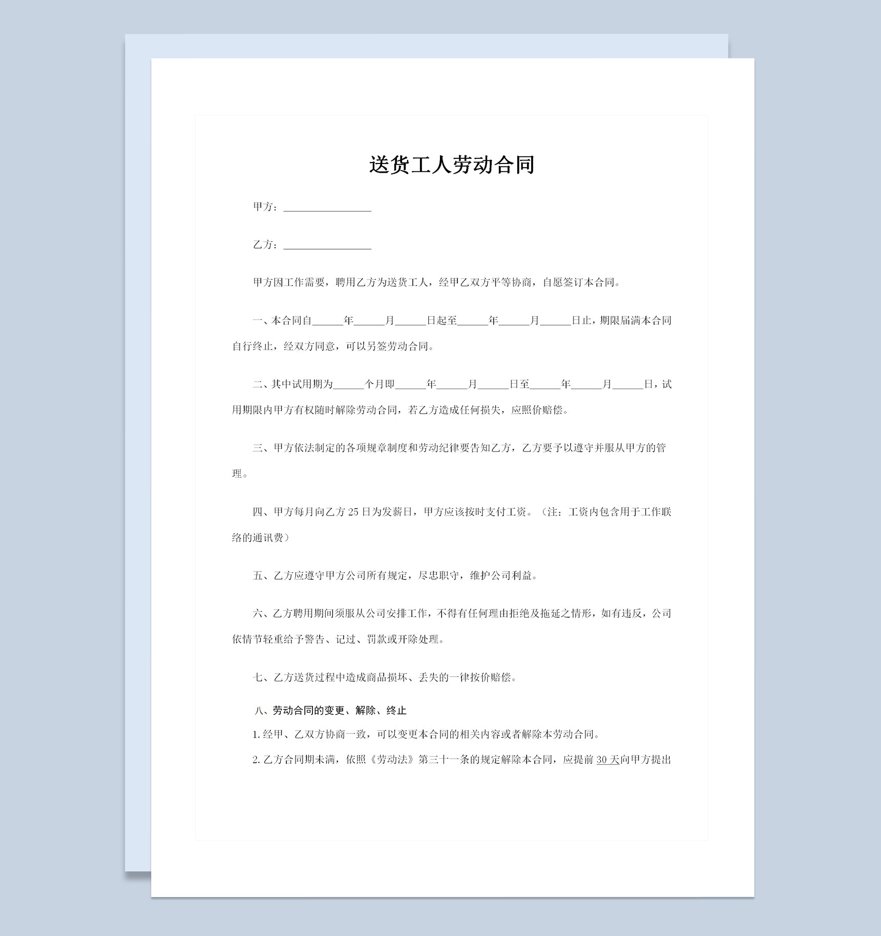 公司企业通用送货工人聘用劳动合同Word模板-1