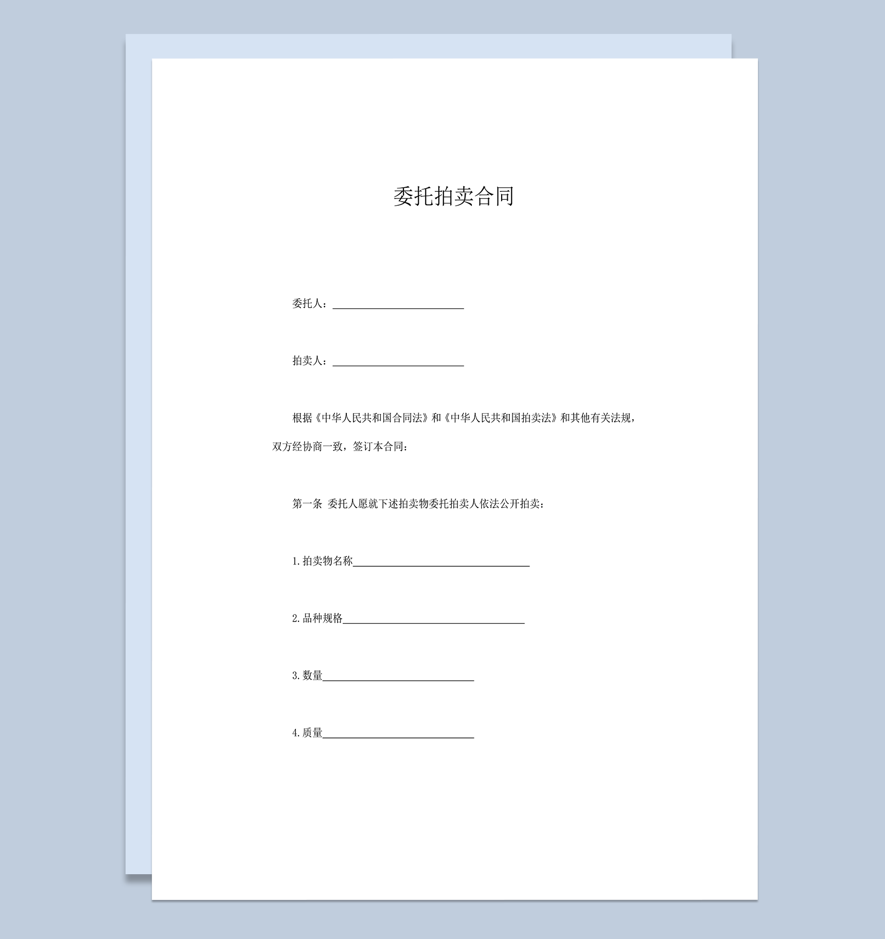 拍卖物品种委托拍卖合同协议范本word模板-1
