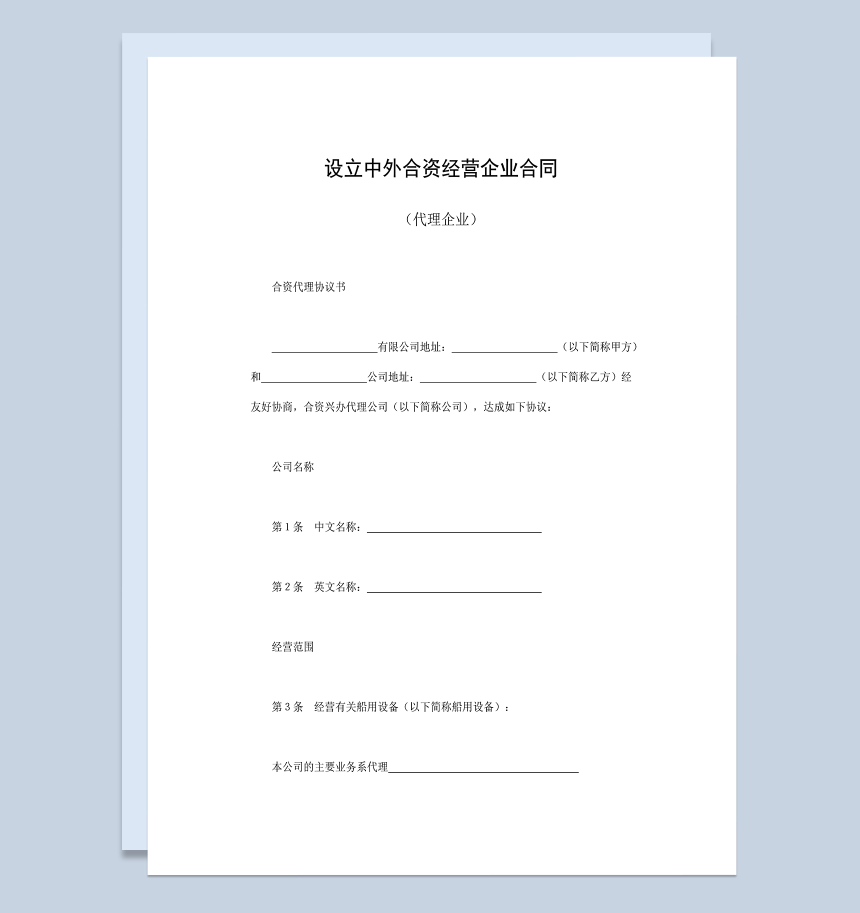 设立中外合资经营企业合同共同投资船用设备合同Word模板