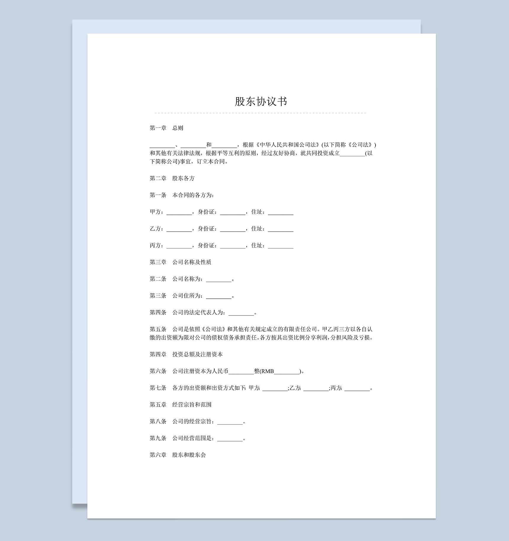 系统详细公司股东入股协议股东合作协议书Word模板