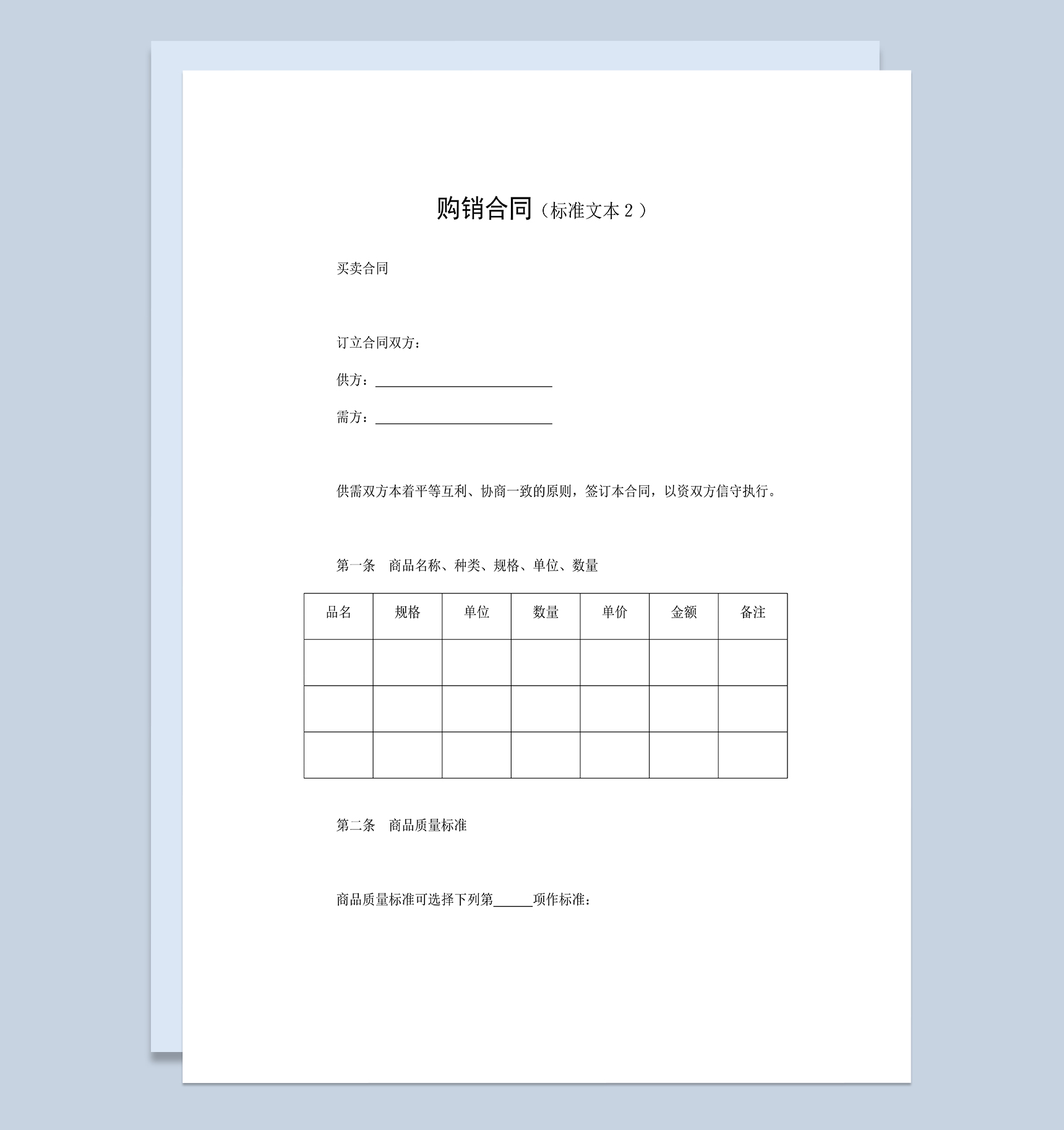 标准完整商品购销合同产品购销合同书范本Word模板