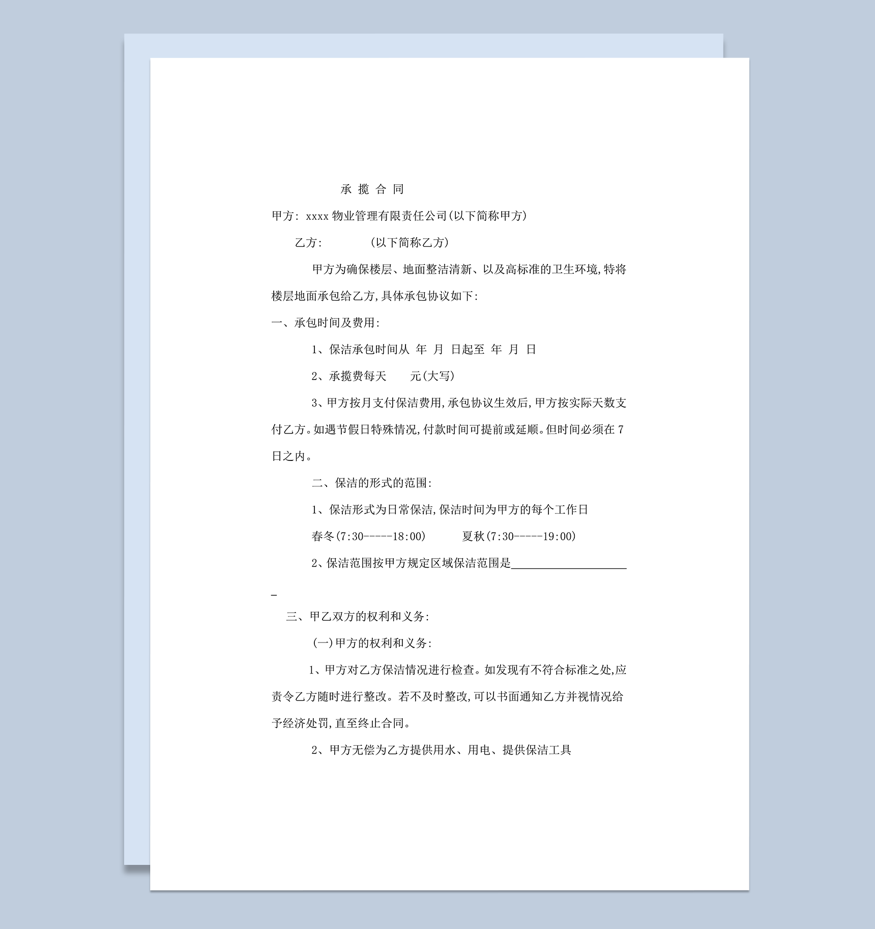公司物业保洁承揽合同范本word模板