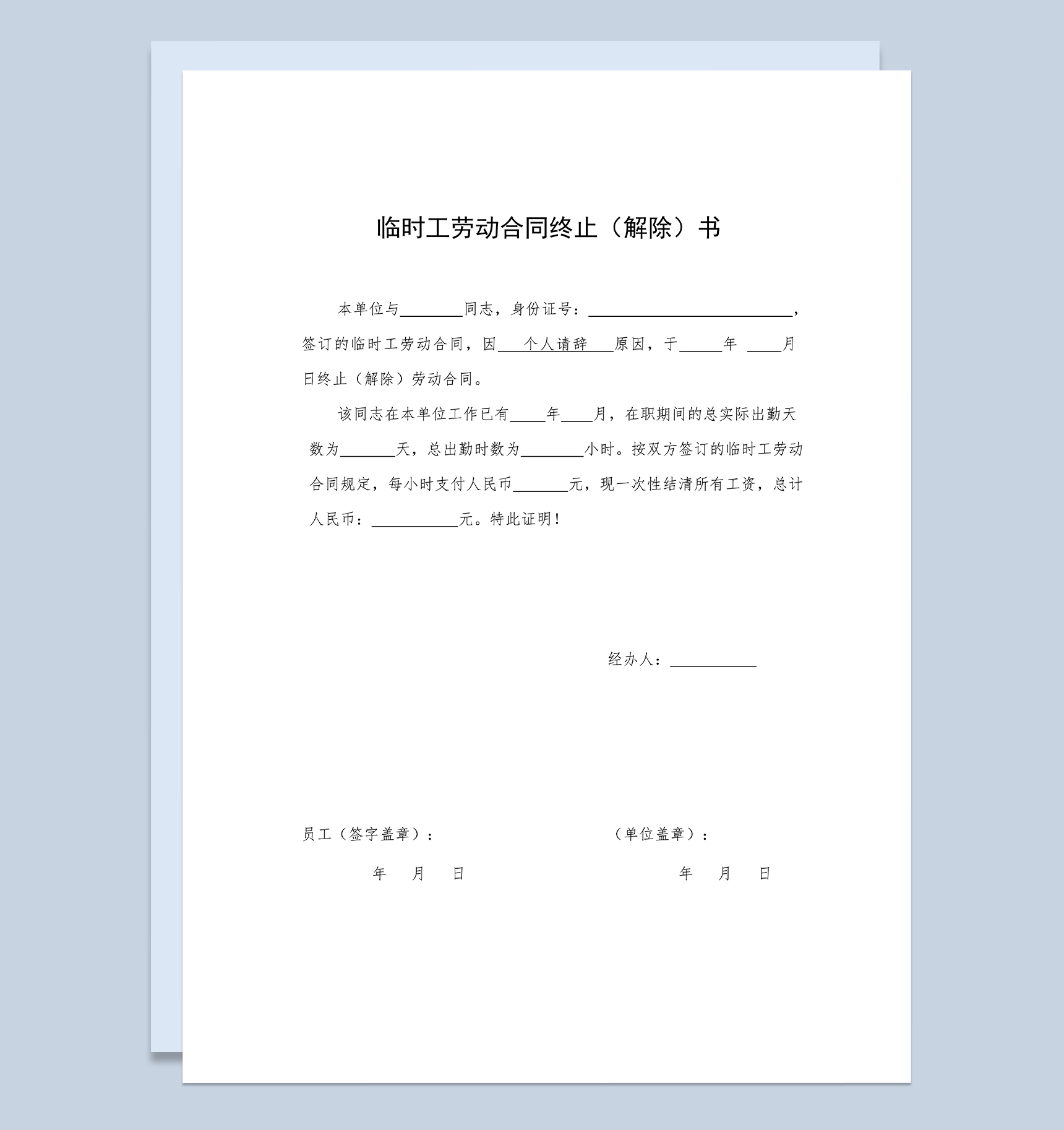 标准实用临时工劳动合同终止解除书Word模板