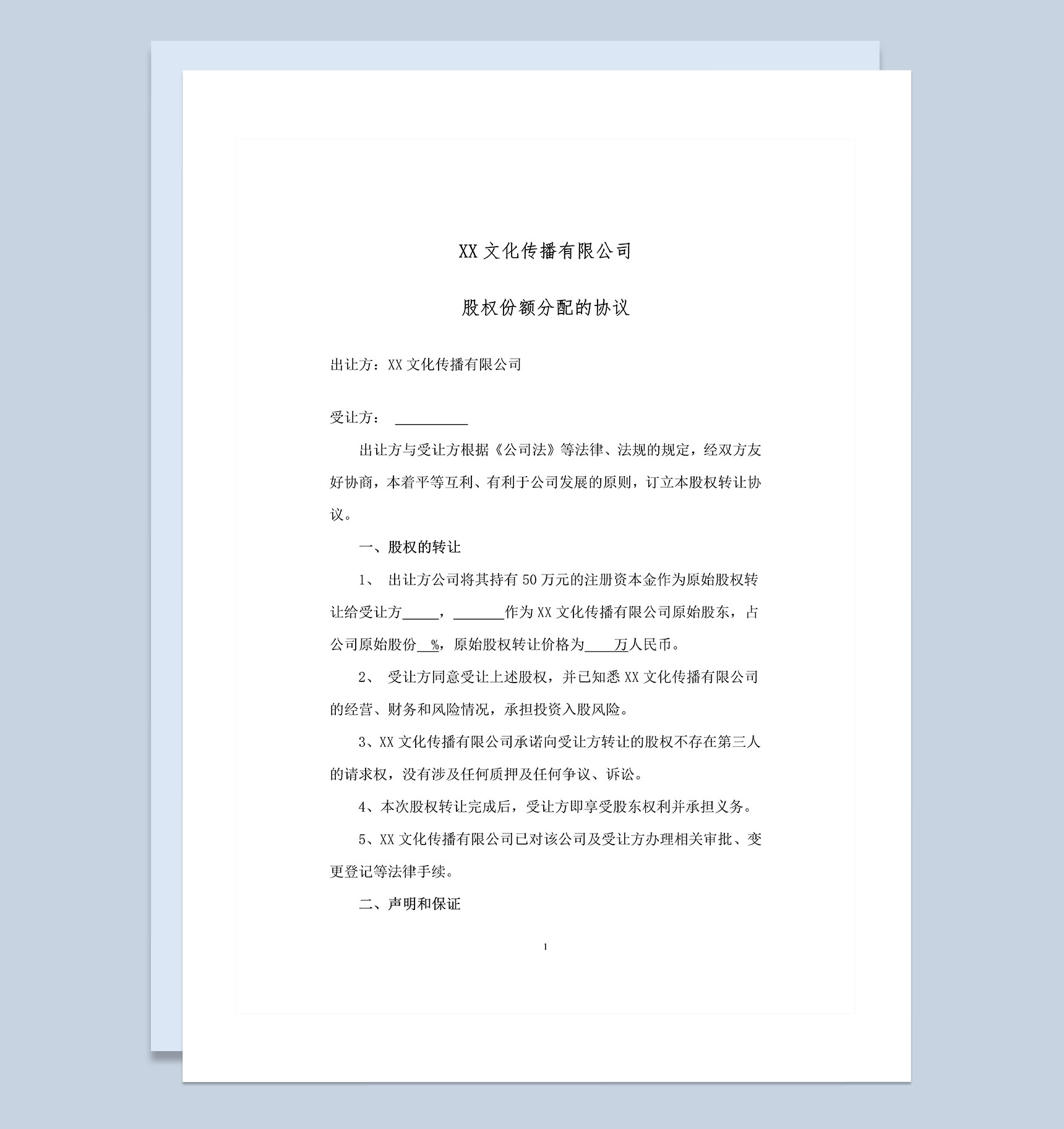 20XX全新整理版个人入股分配的协议书范本Word模板-1