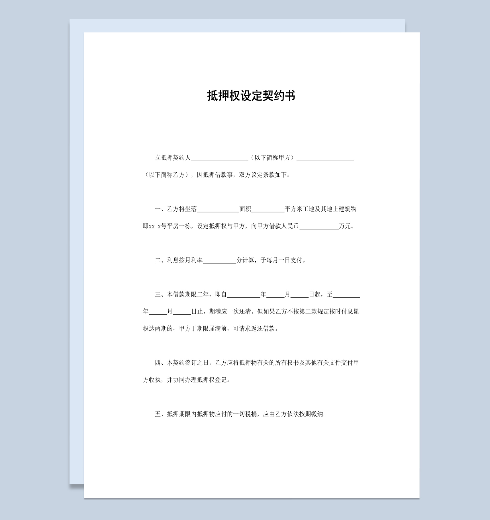 关于抵押权设定契约书范本Word模板-1