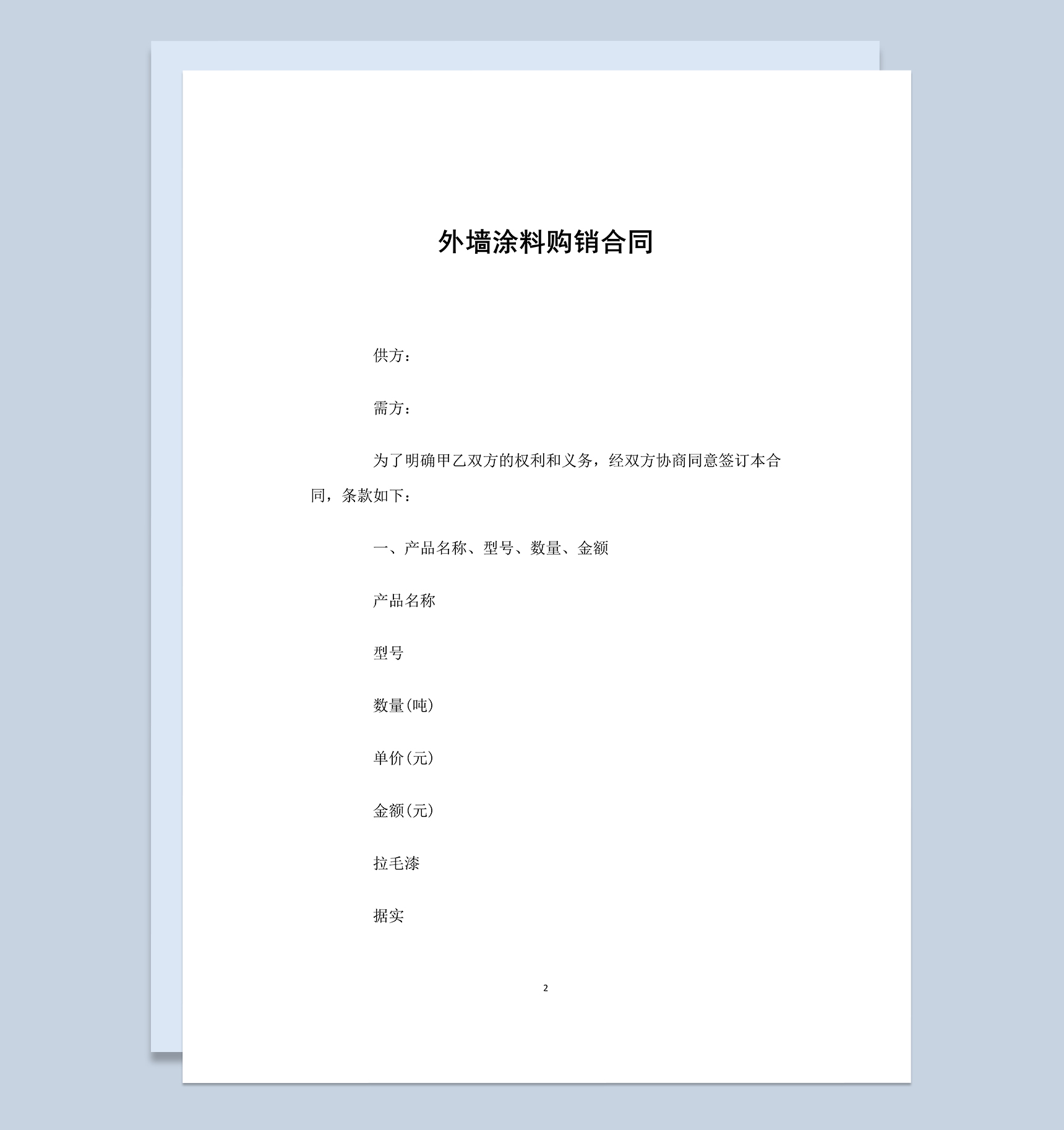 简约完整外墙涂料购销合同范本Word模板