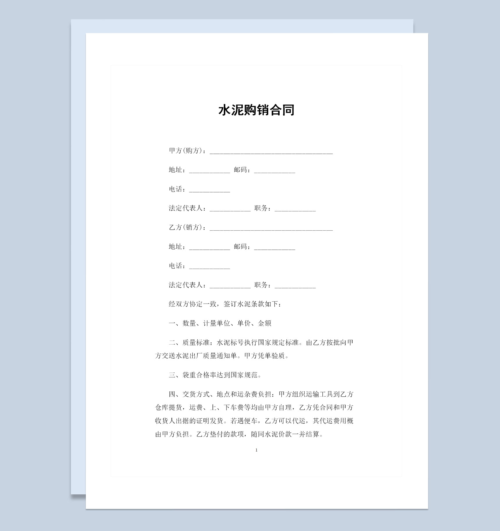 建材采购通用的水泥购销合同Word模板-1