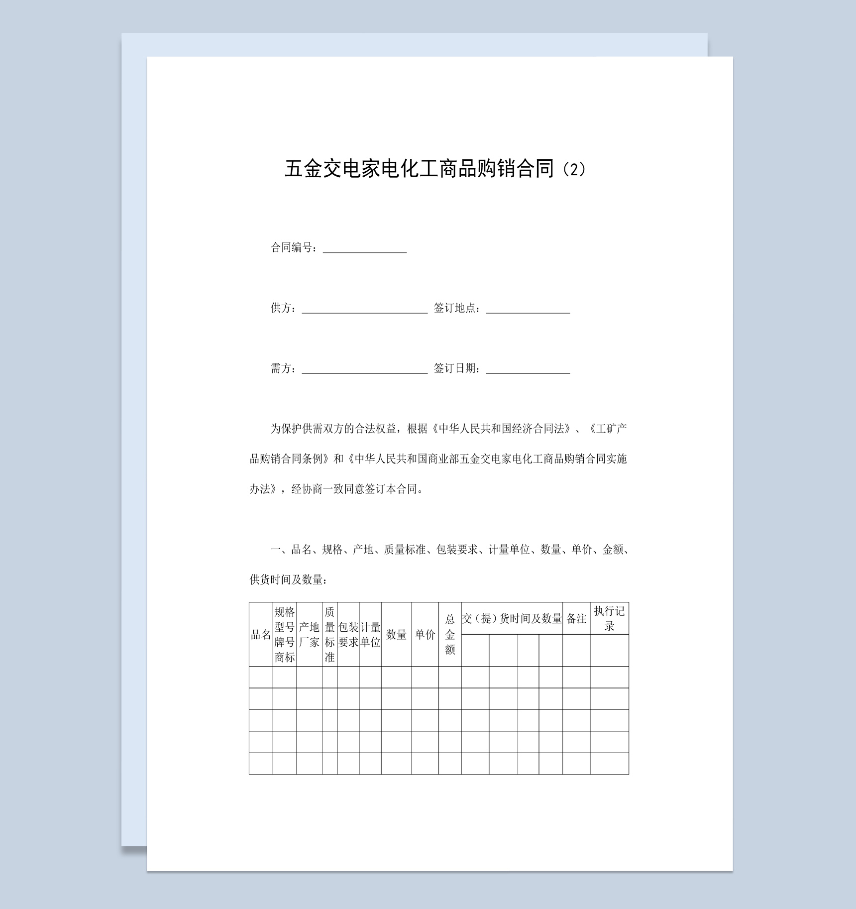 五金交电家电化工商品购销合同书范本Word模板-1