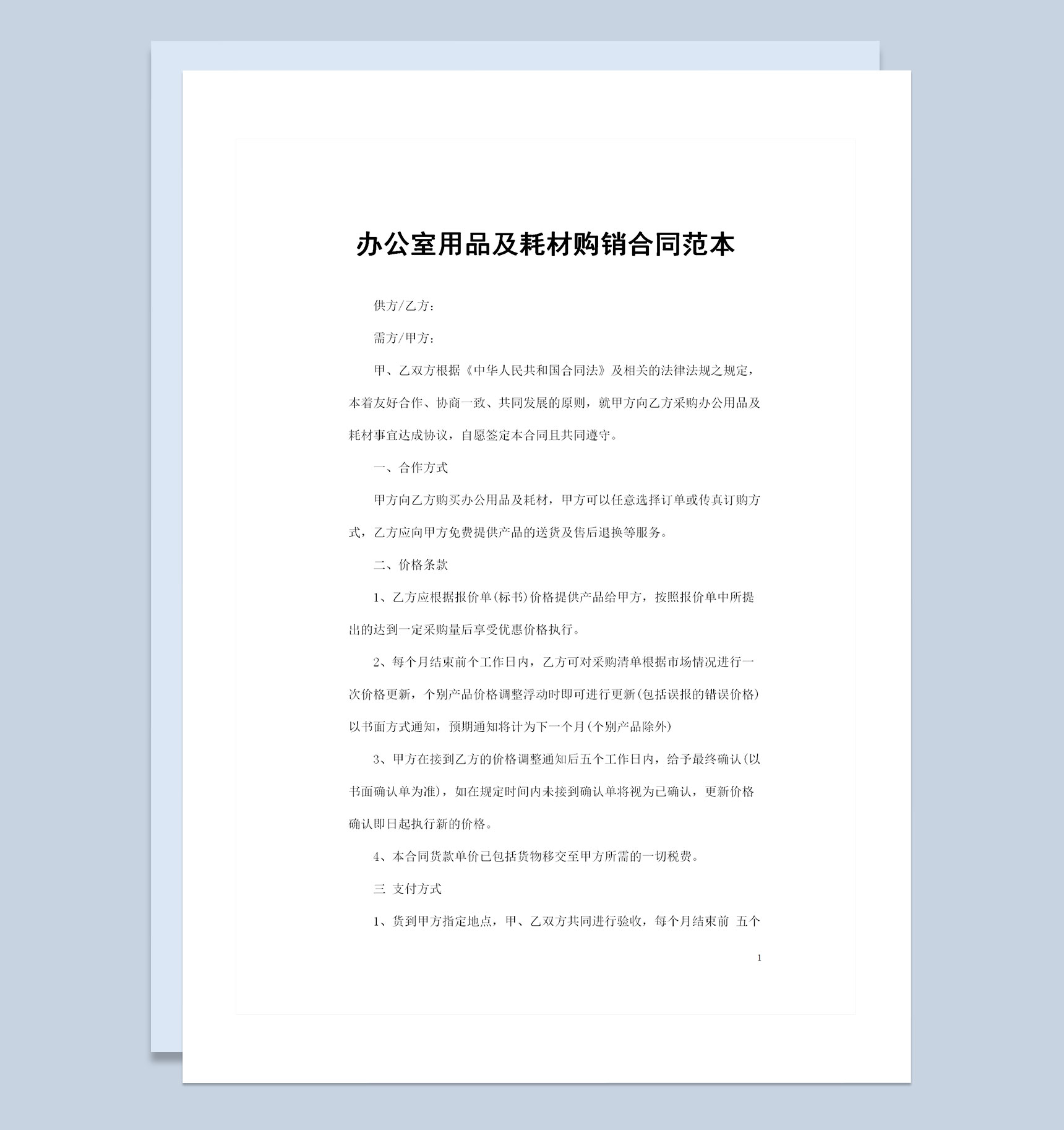 20XX年新版办公室用品及耗材购销合同范本Word模板
