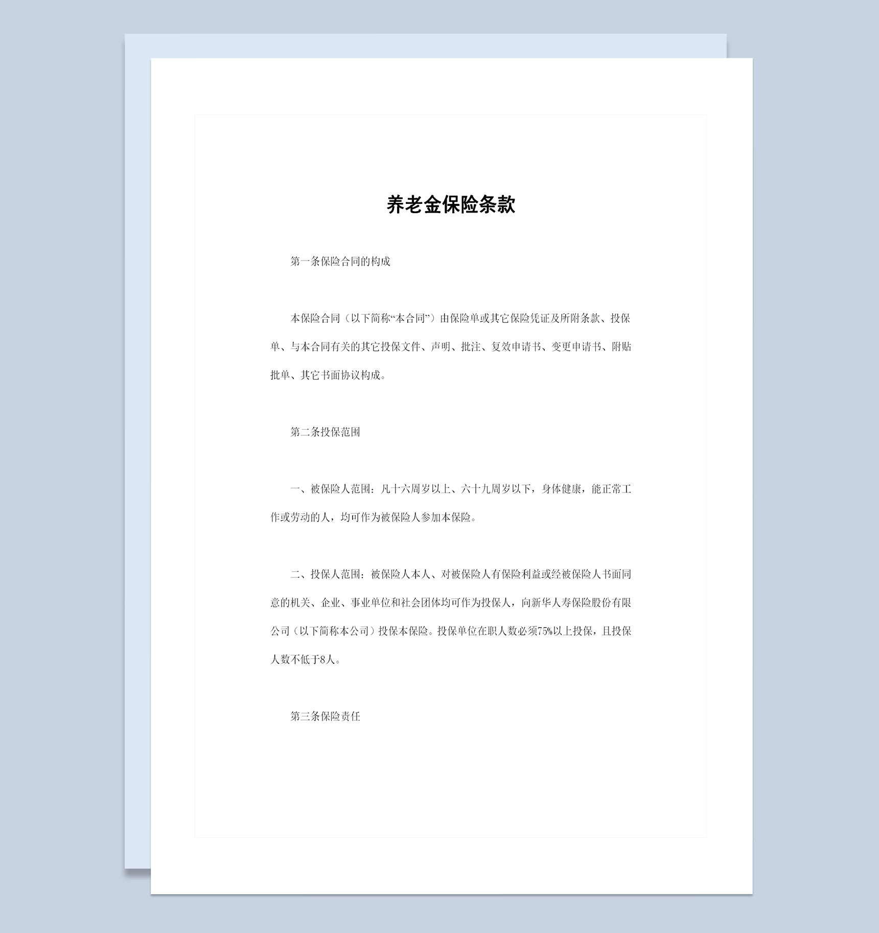全新整理的完整版养老金保险条款投保合同Word模板-1