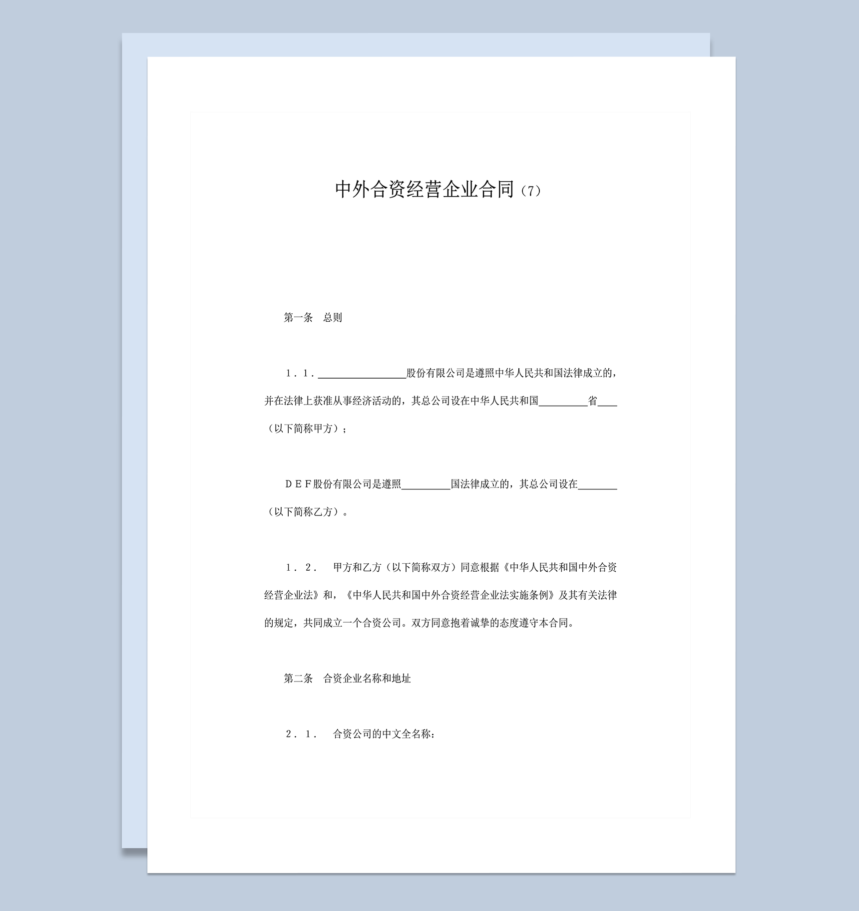 中外合资经营企业合同样本word模板-1