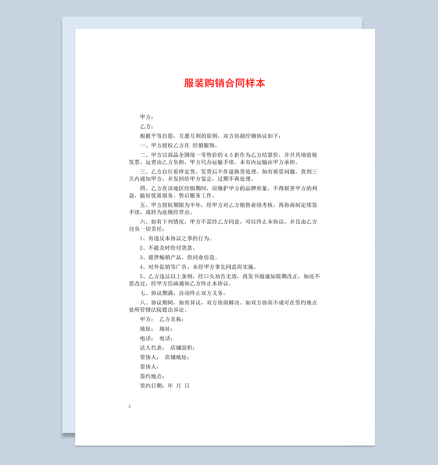 简单标准实用纺织服装购销合同Word模板