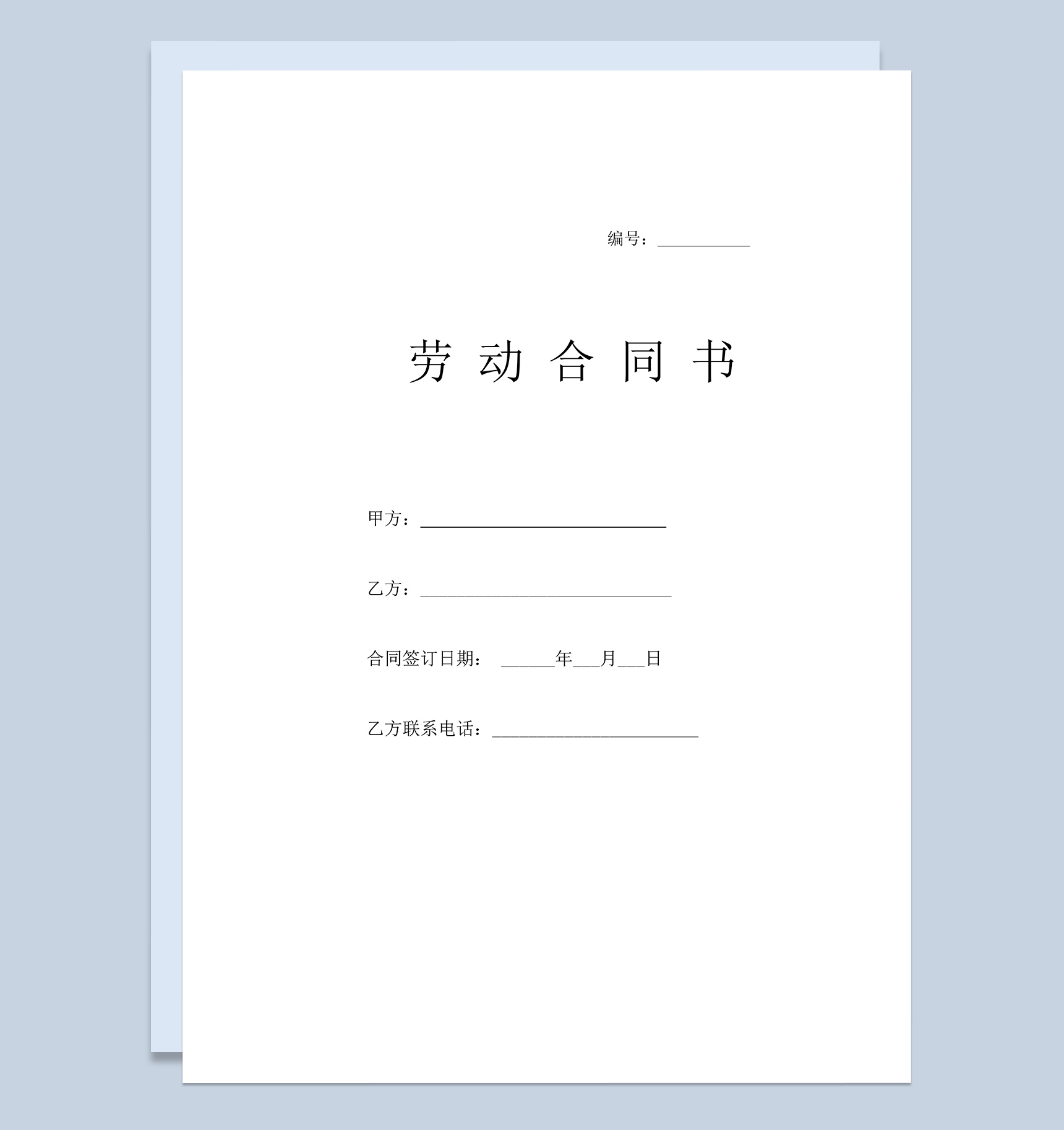 通用车间员工合同协议书Word模板