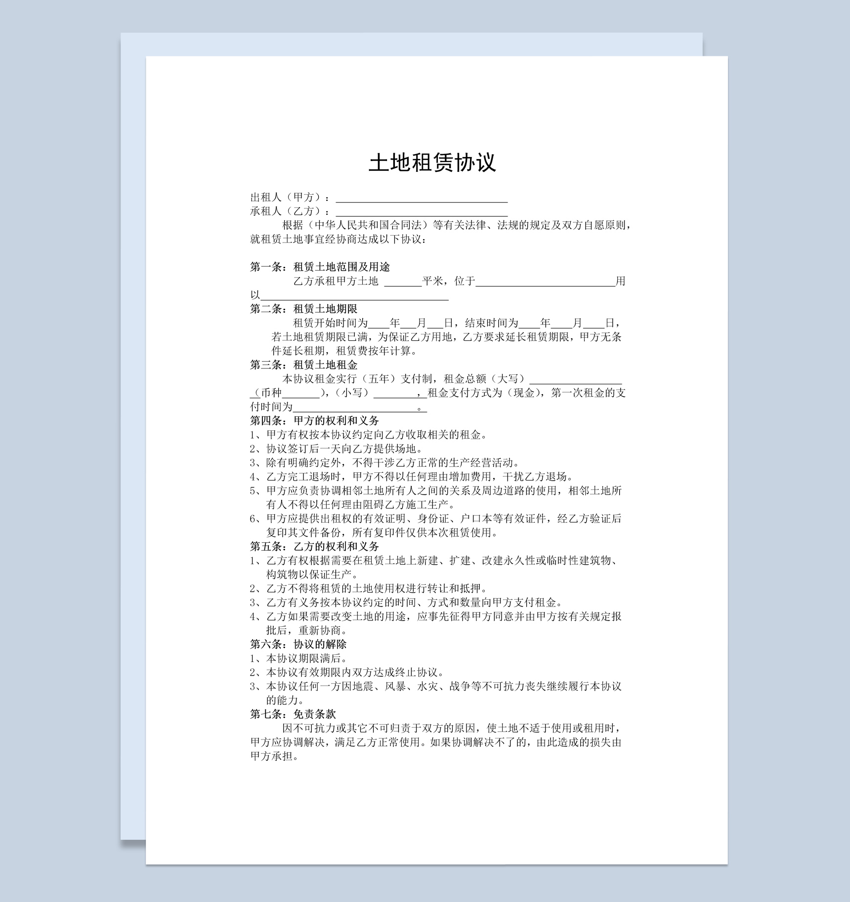 白色简约出租土地租赁协议合同范本Word模板