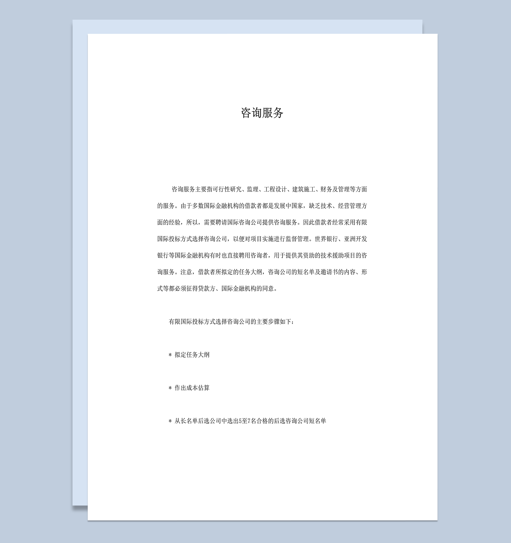 监理工程设计建筑施工财务及管理咨询服务合同范本word模板