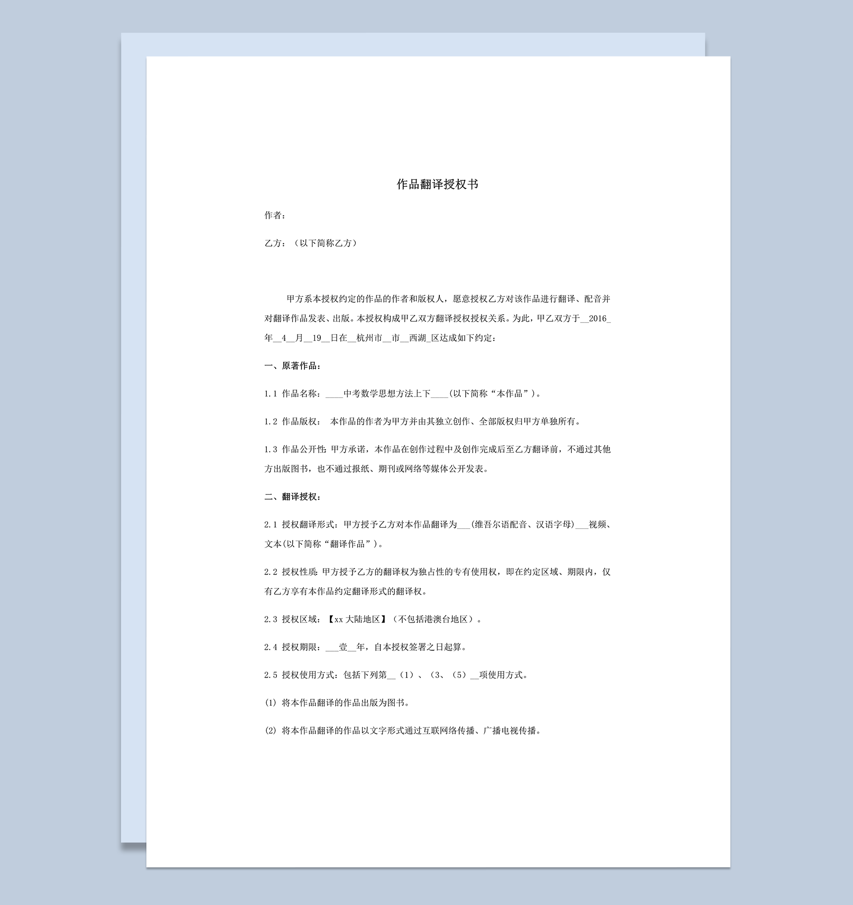 文学作品授权翻译明细合同范本word模板