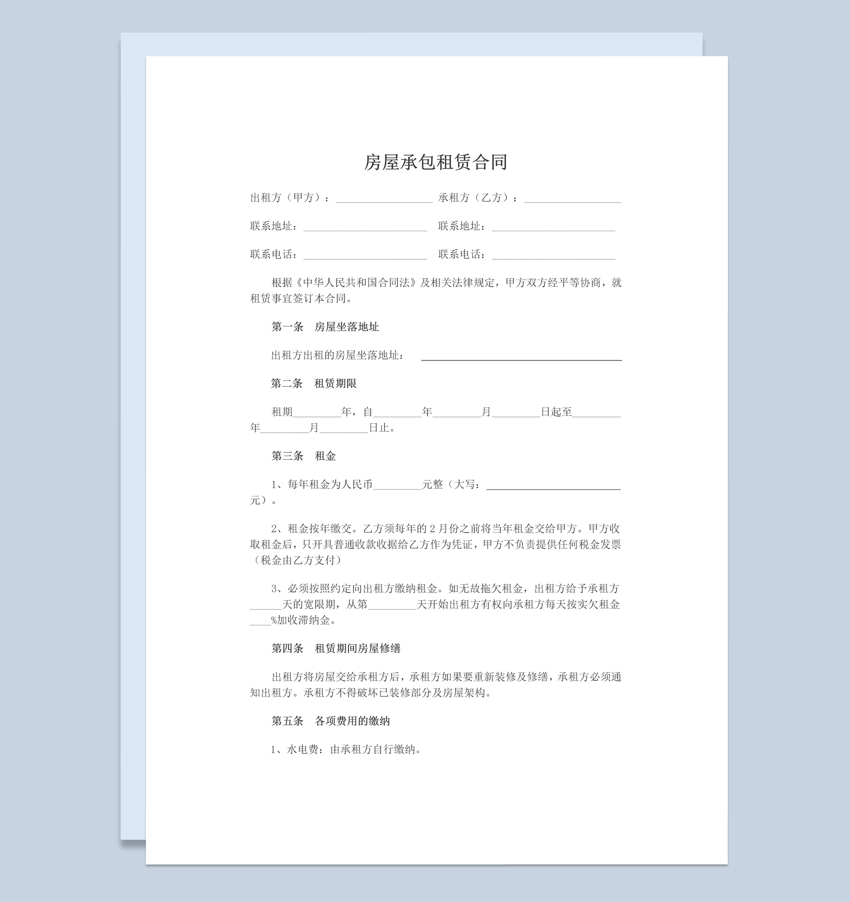 白色简约房屋承包租赁合同范本Word模板-1