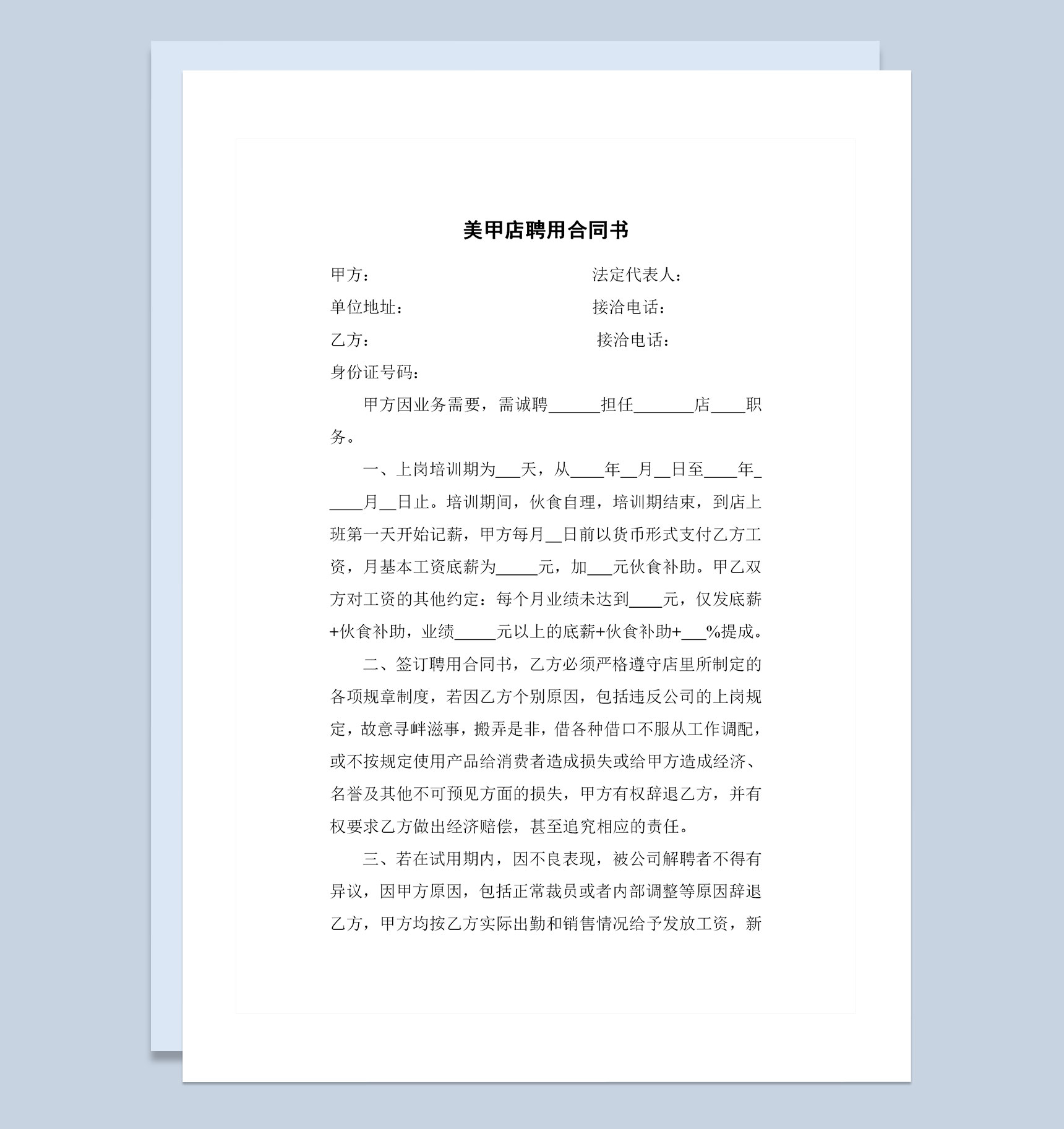 美甲店通用员工聘用合同书范本Word模板
