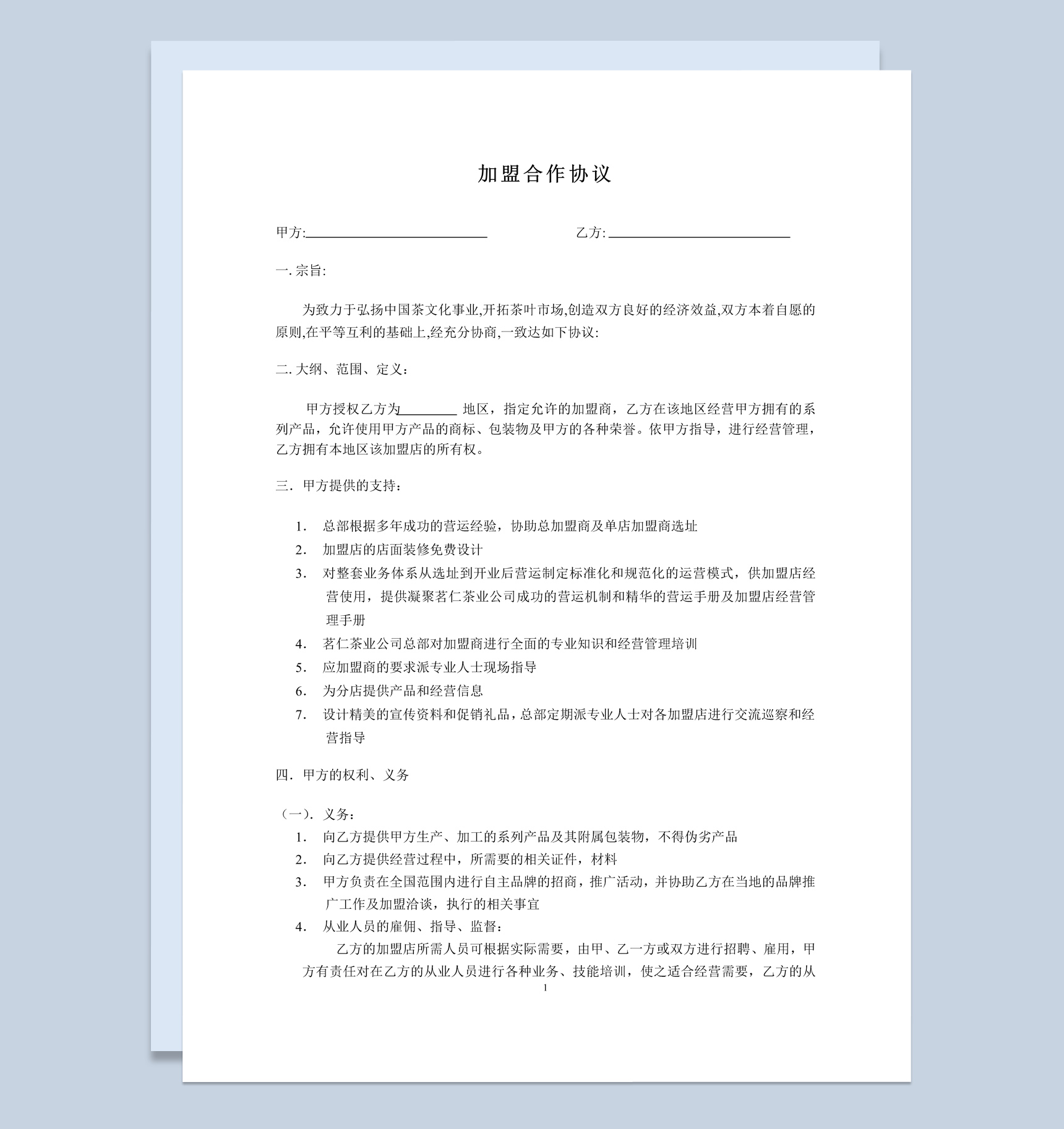 简约风格某公司加盟合作协议书范本Word模板-1