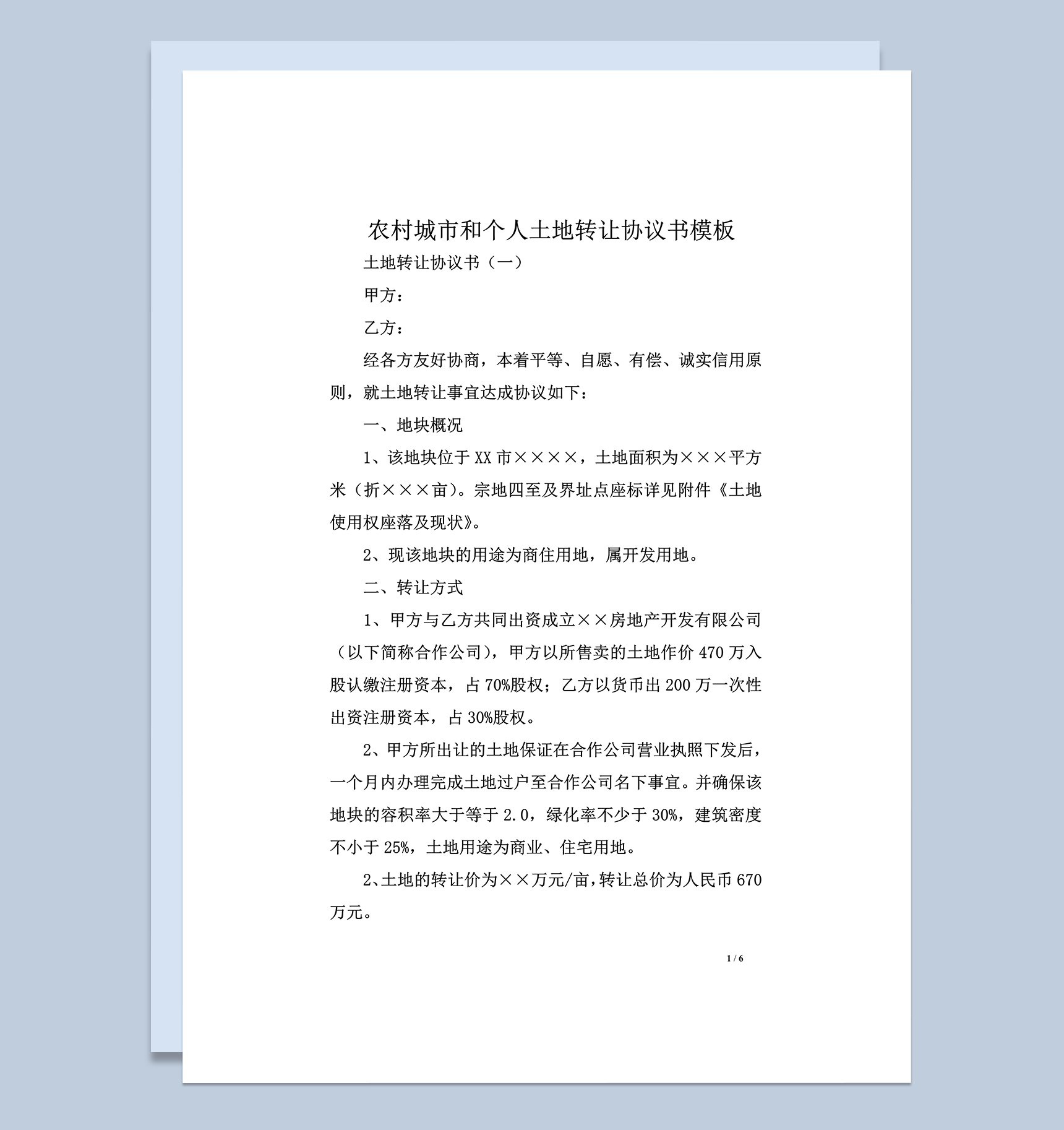 农村城市和个人土地转让协议书word模板-1
