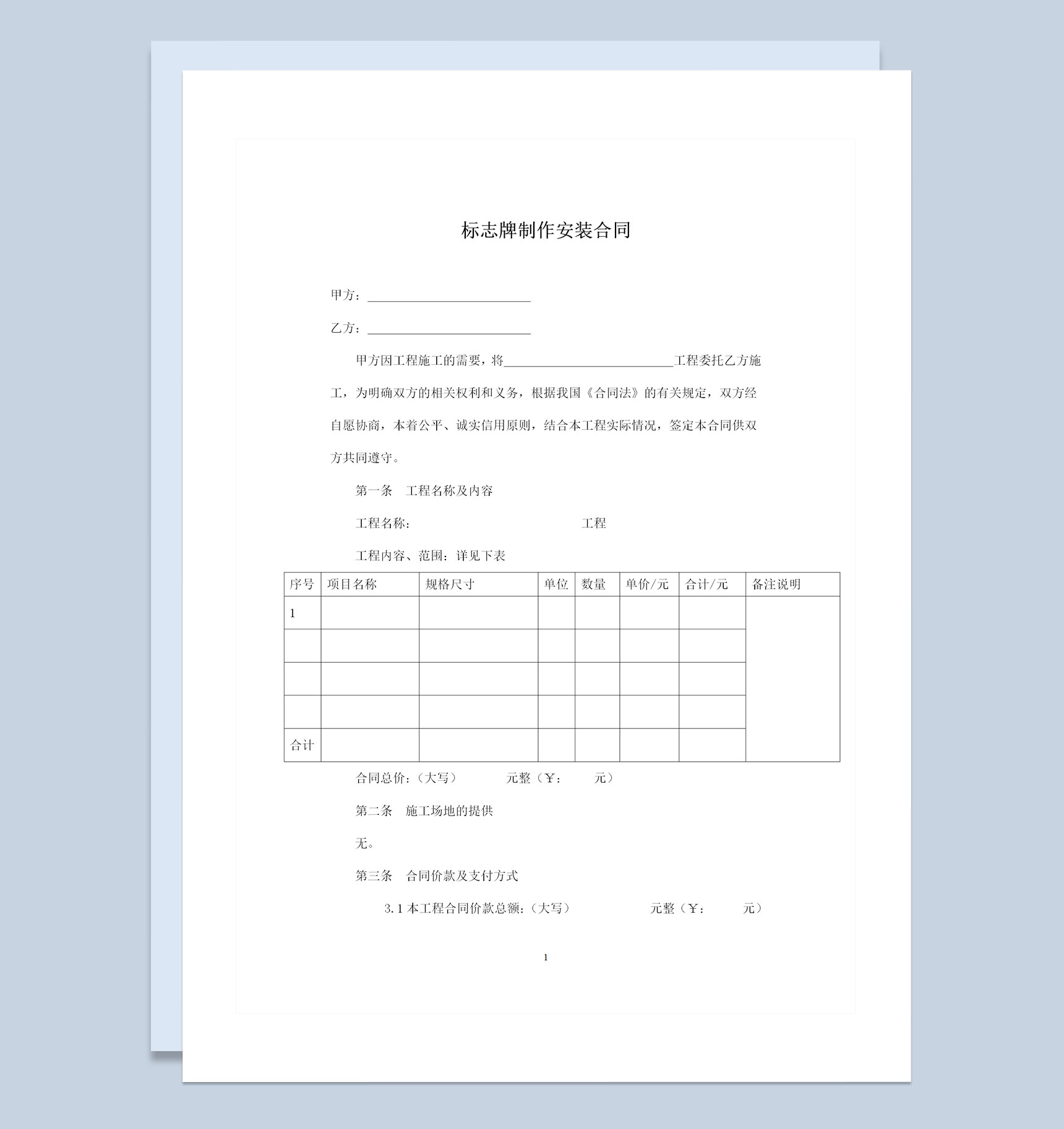 新版特定标志牌制作安装通用的合同书Word模板-1