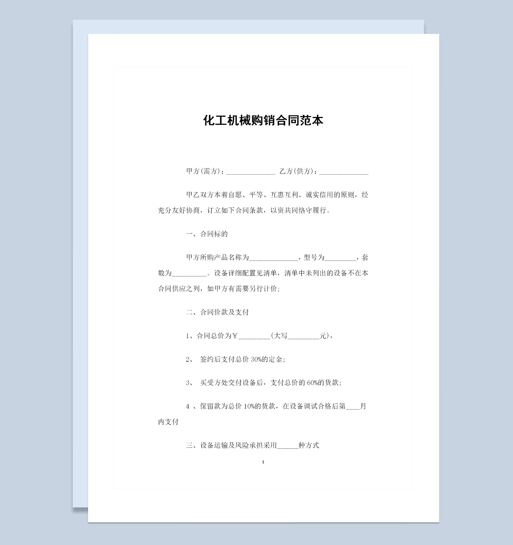 简单通用版化工机械购销合同书范本Word模板