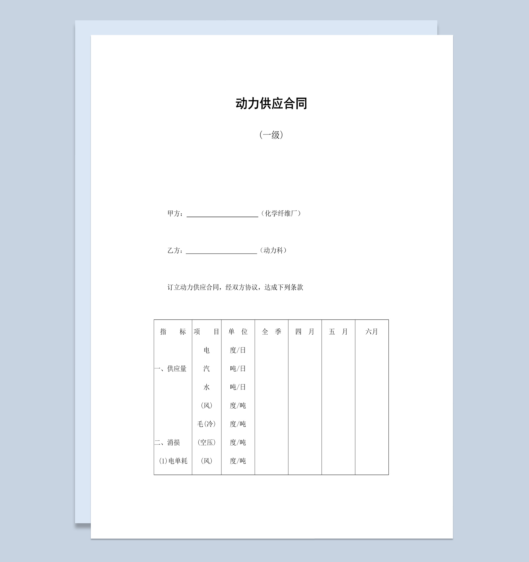 化学纤维厂动力供应合同书范本Word模板