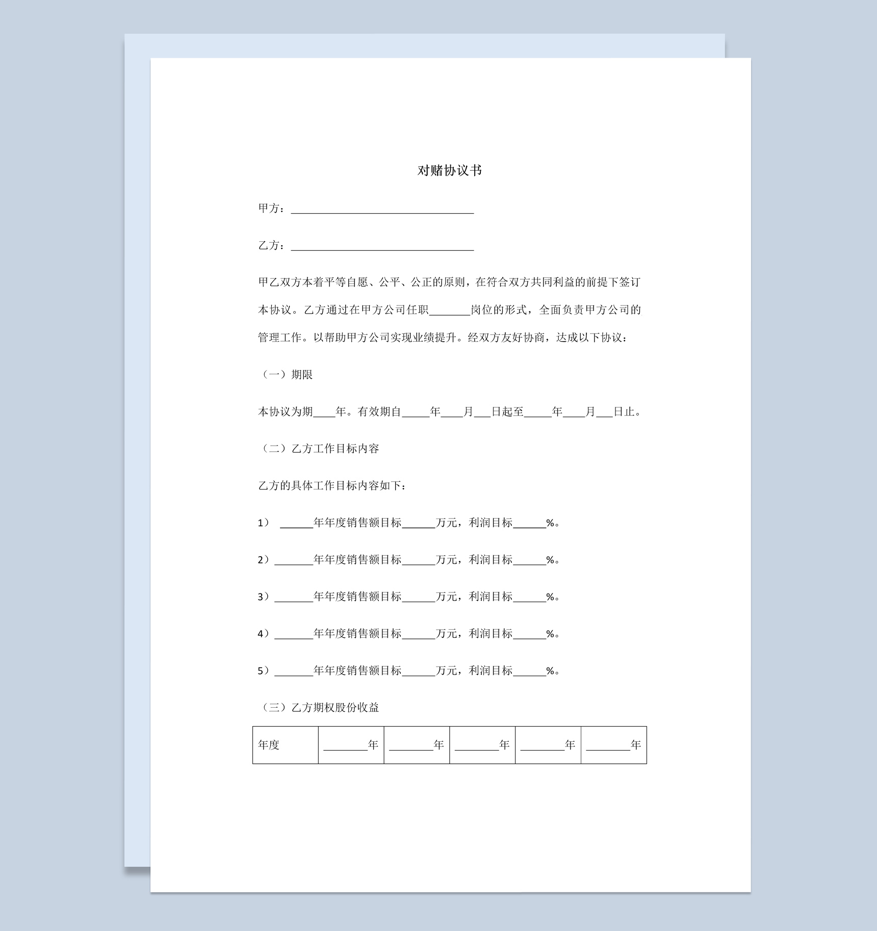 个人股权对赌协议书范本Word模板-1