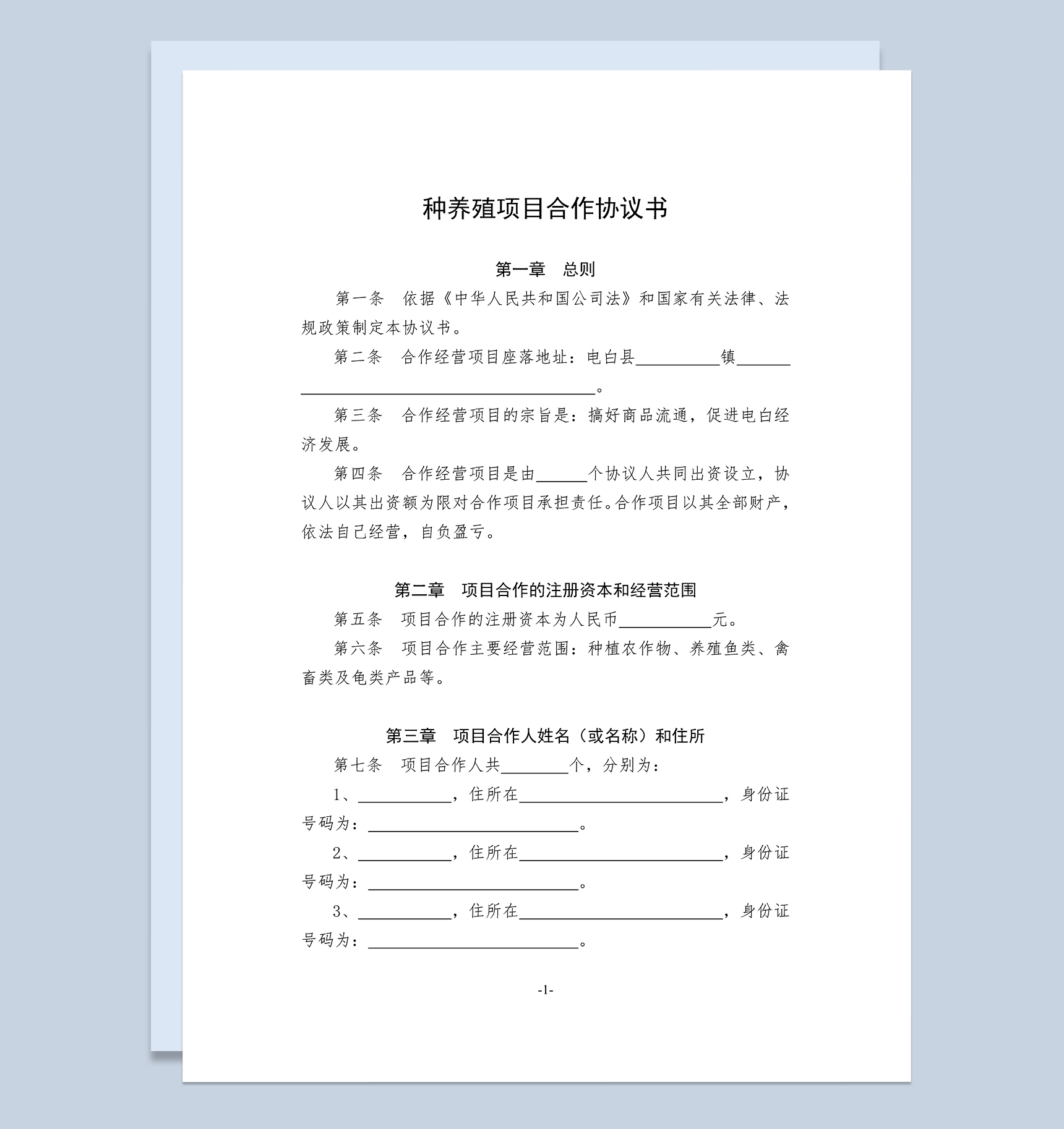全面完整合伙养殖合同种养殖项目合作协议书Word模板-1
