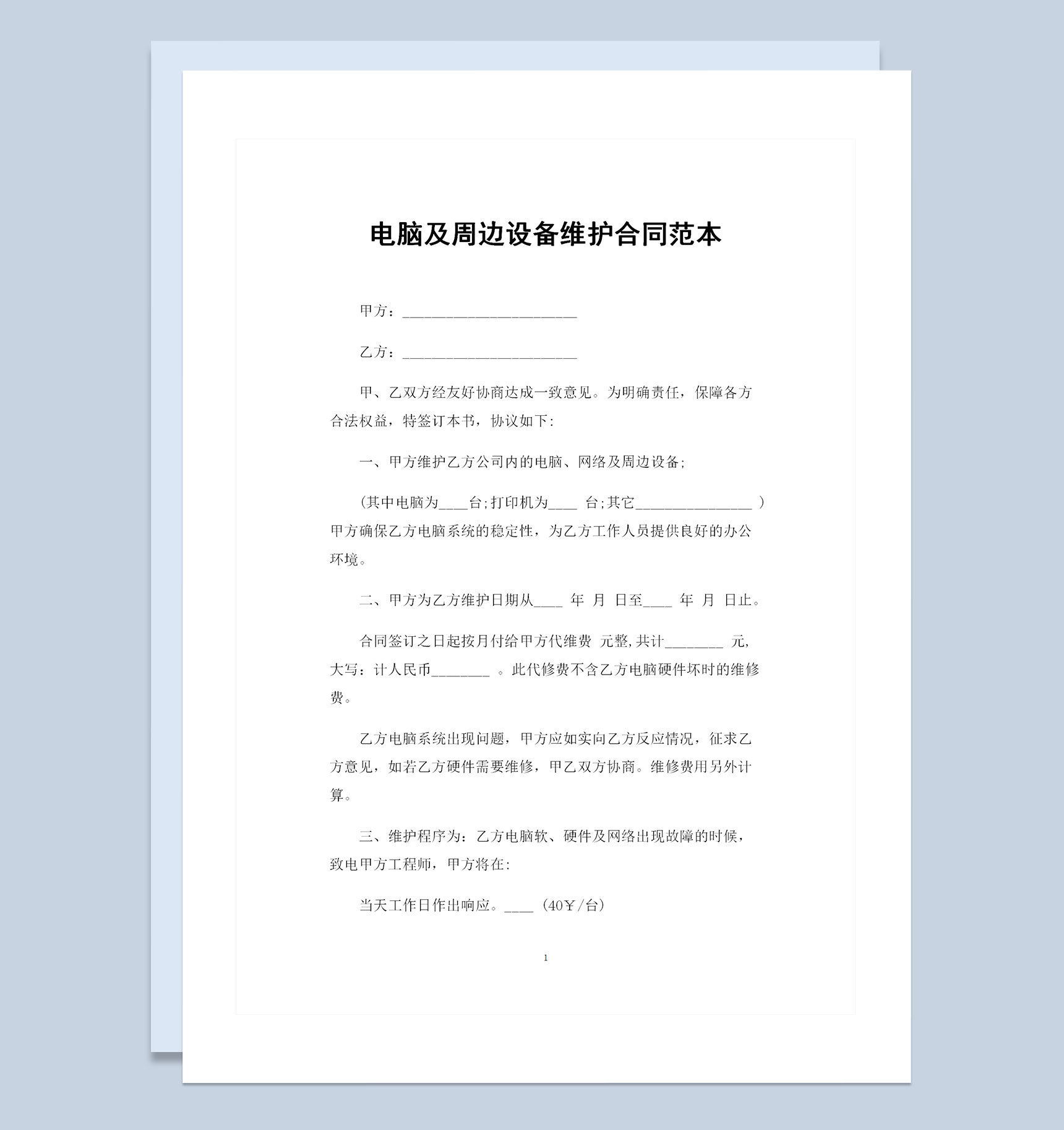 电脑及周边设备维护合同范本Word模板-1