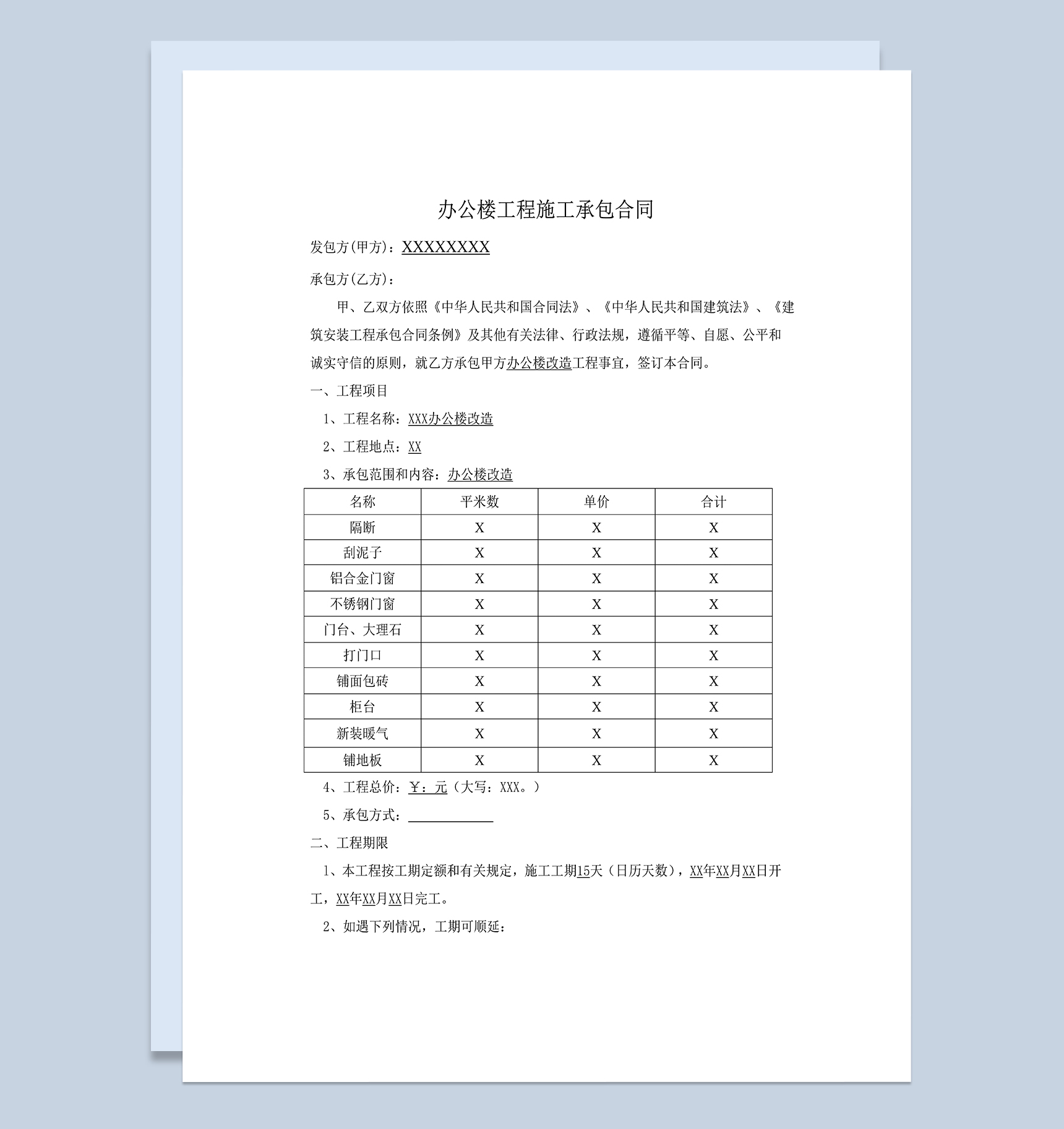 办公楼房屋工程施工装修承包合同Word模板-1