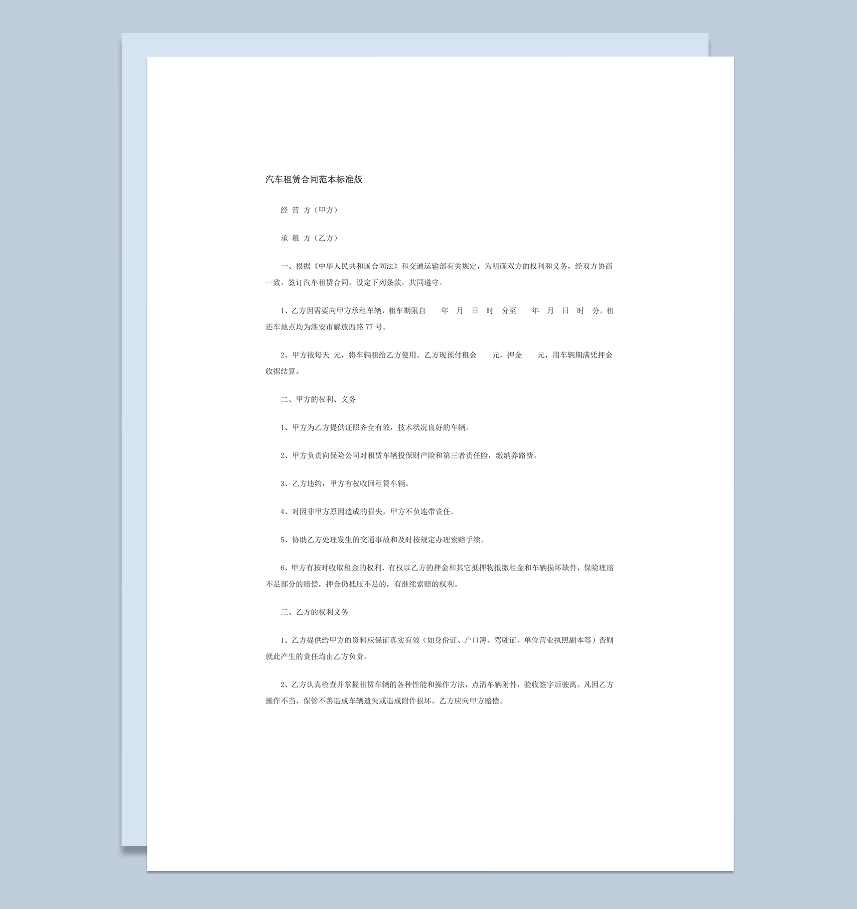 汽车租赁合同范本标准版word模板