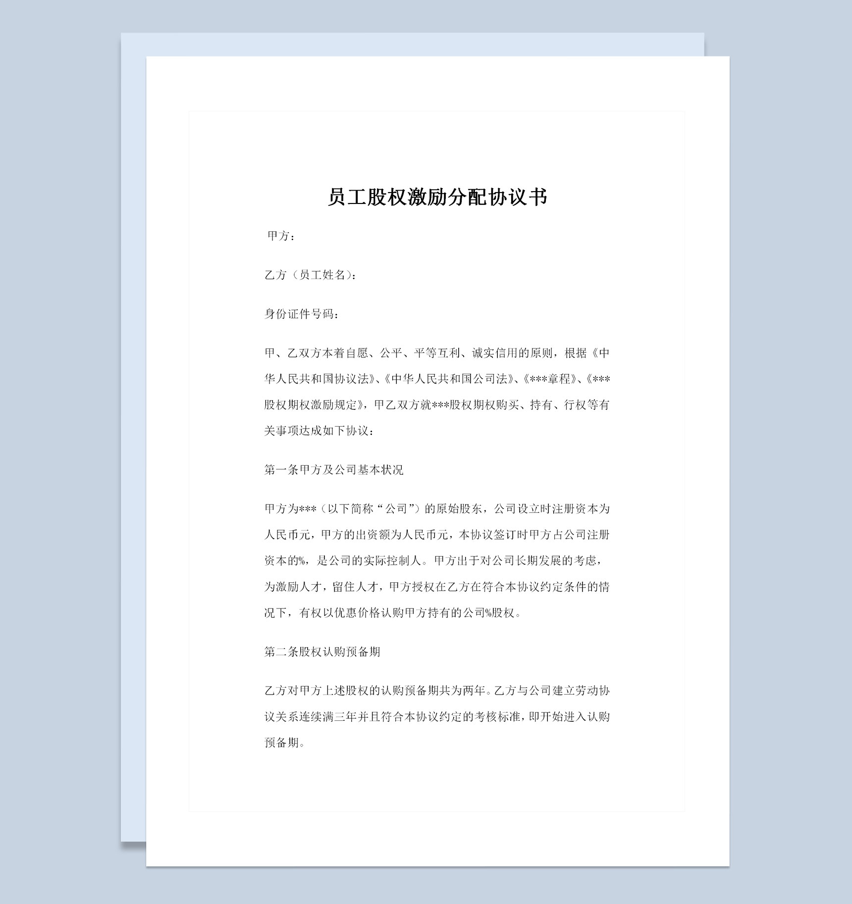 经典通用版公司员工股权激励分配协议书Word模板
