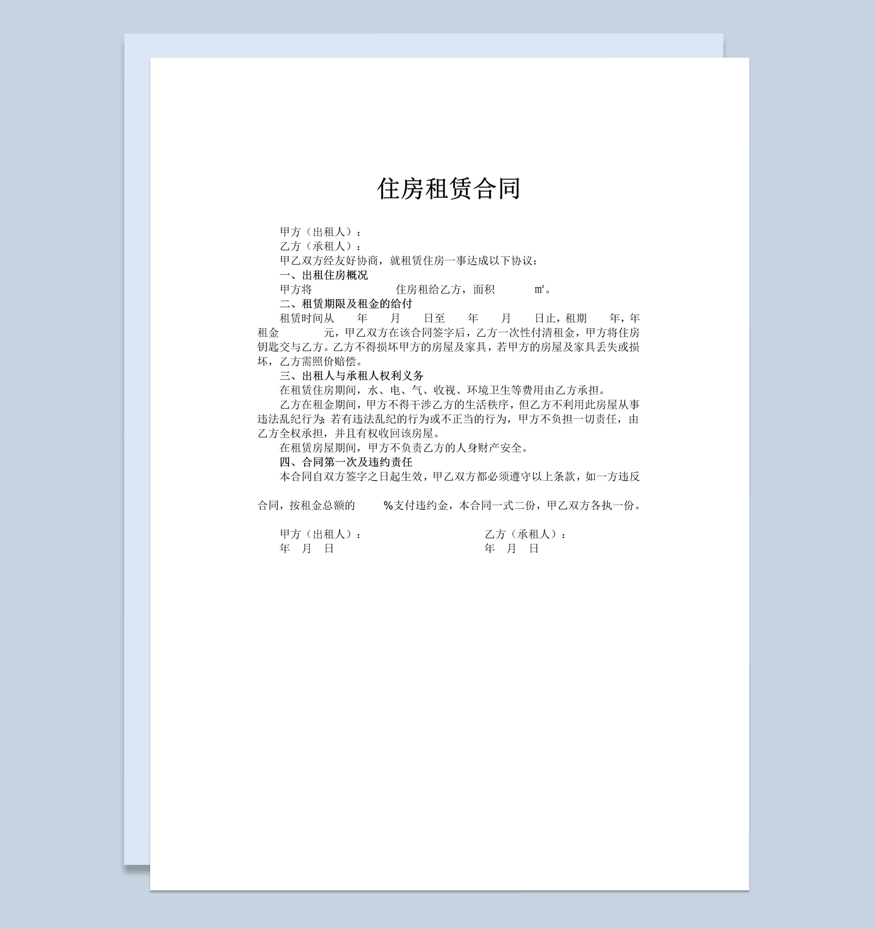 简约风格集体住房租赁合同书范本Word模板-1