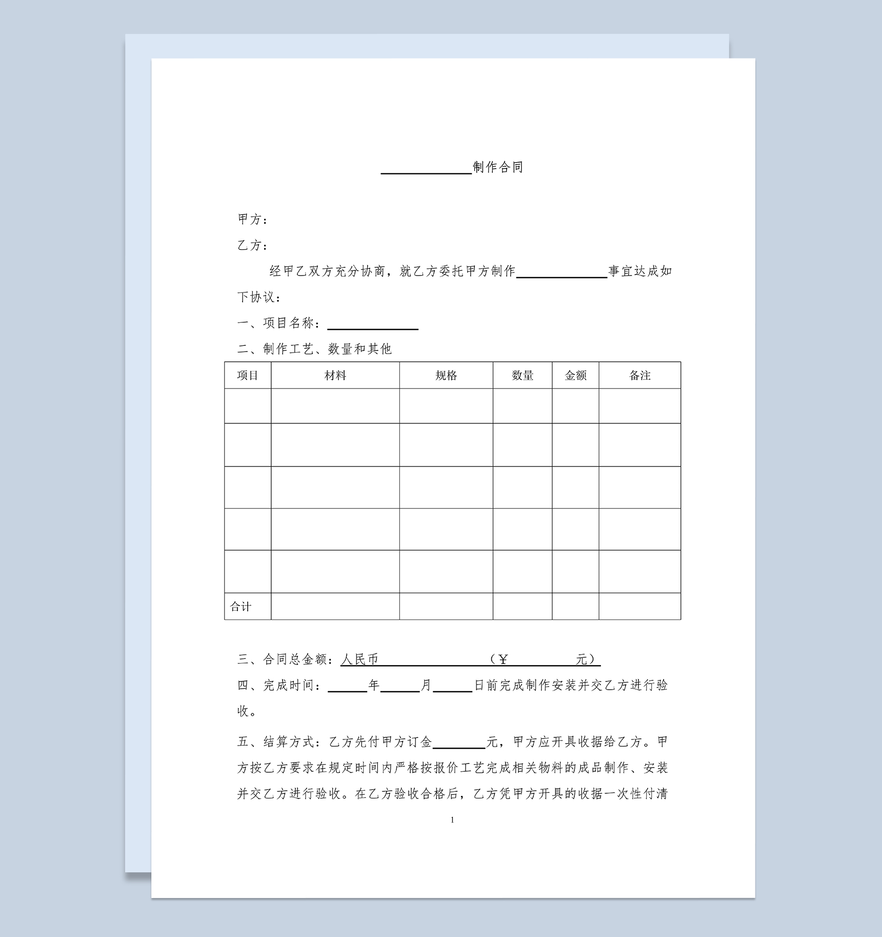 生产加工制作合同物料制作合同范本Word模板