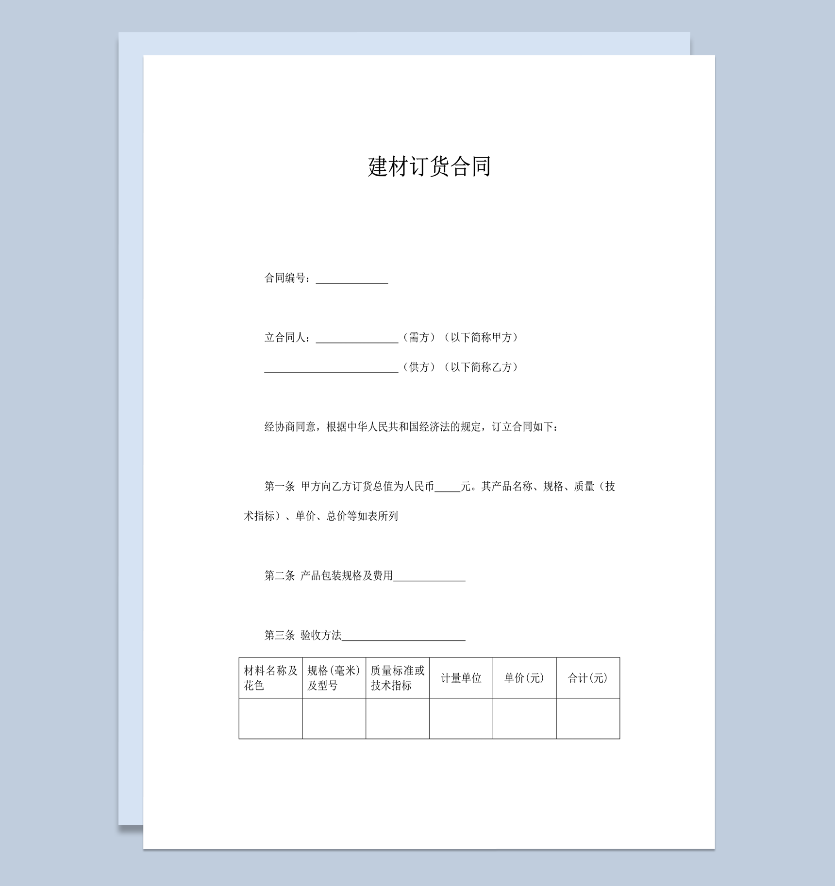 建材订货交易协议合同范本word模板