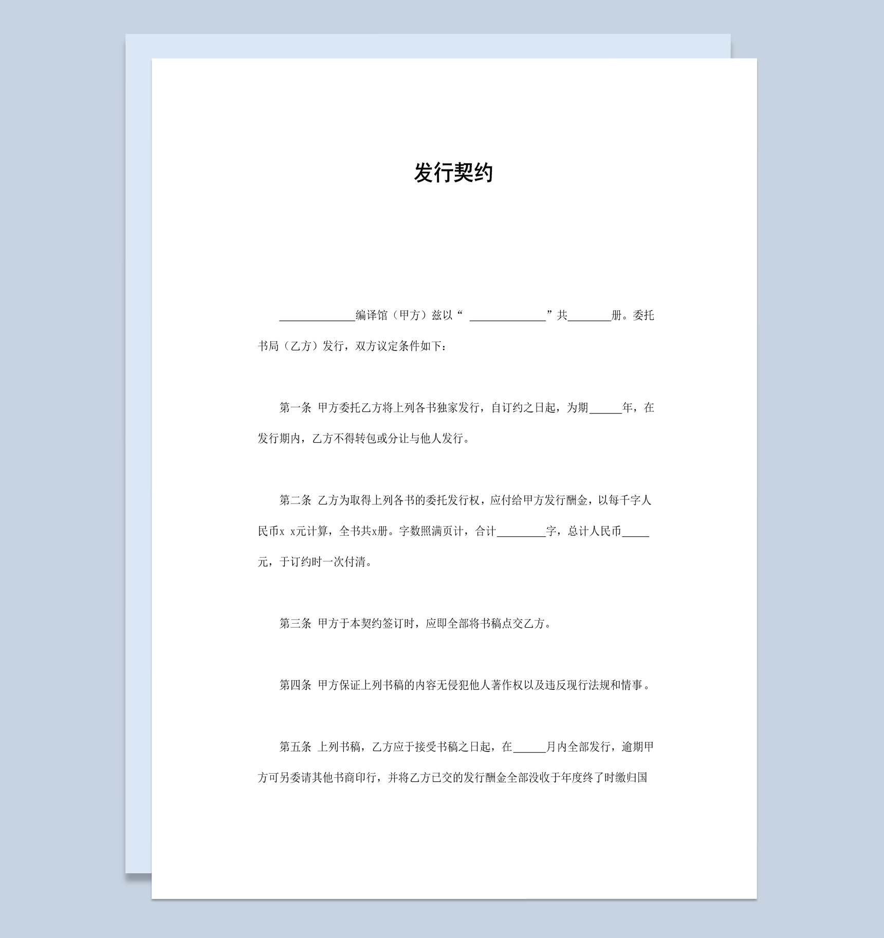 简约风格独家图书发行契约书范本Word模板-1
