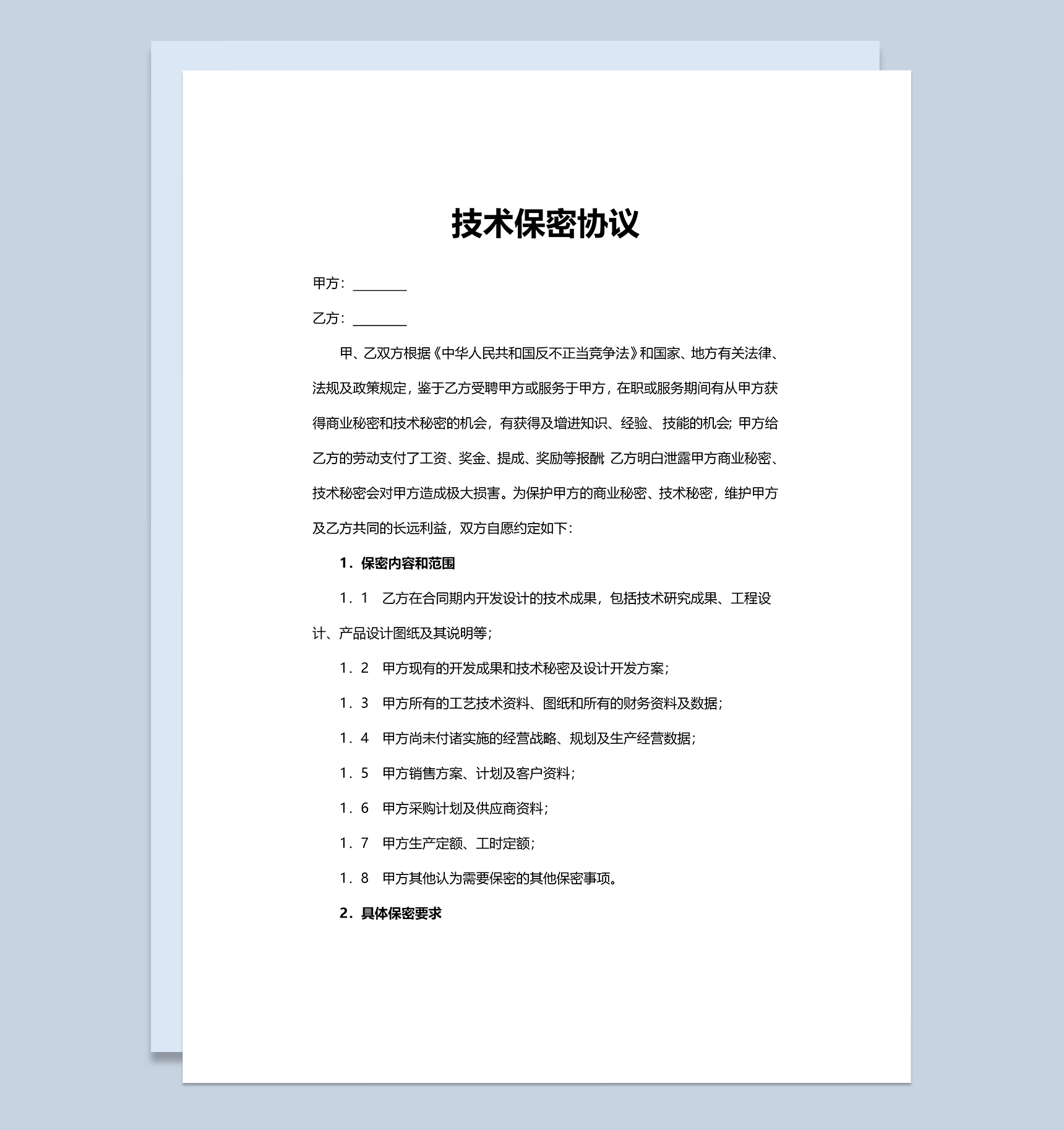 简约员工技术保密协议范本Word模板