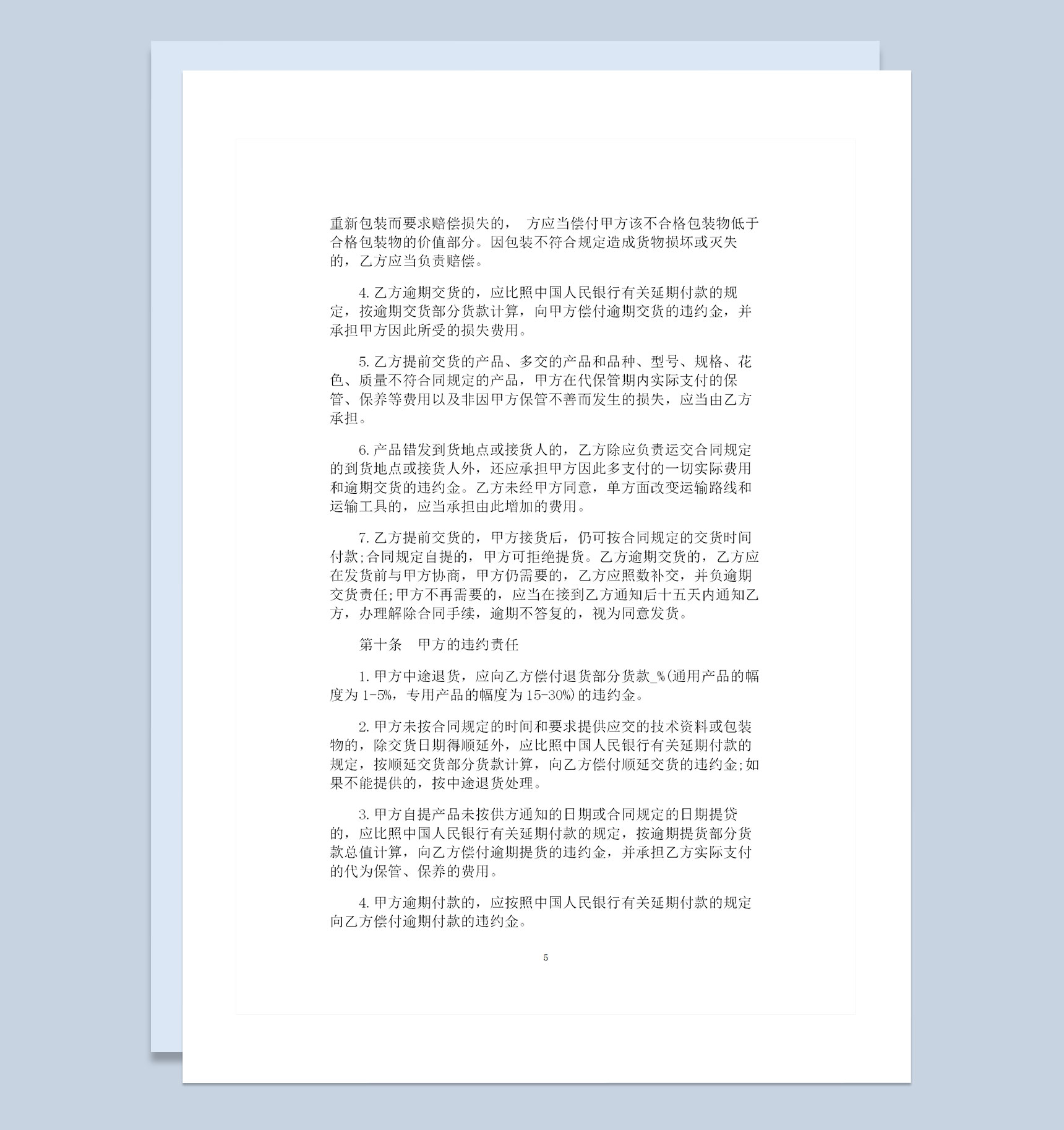 工矿产品采购通用产品购销合同范本Word模板