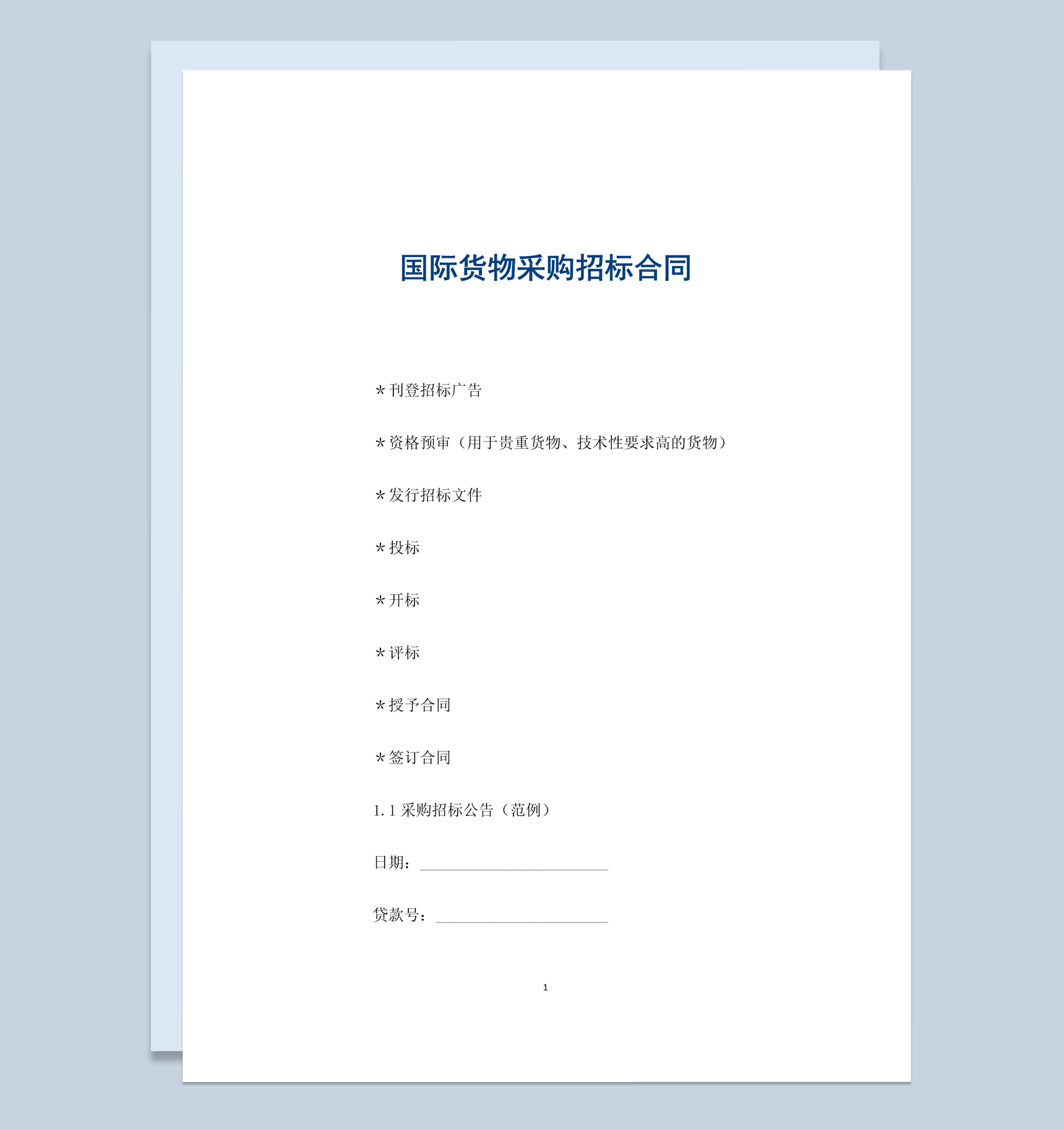 白色简约国际货物采购招标合同书范本Word模板-1