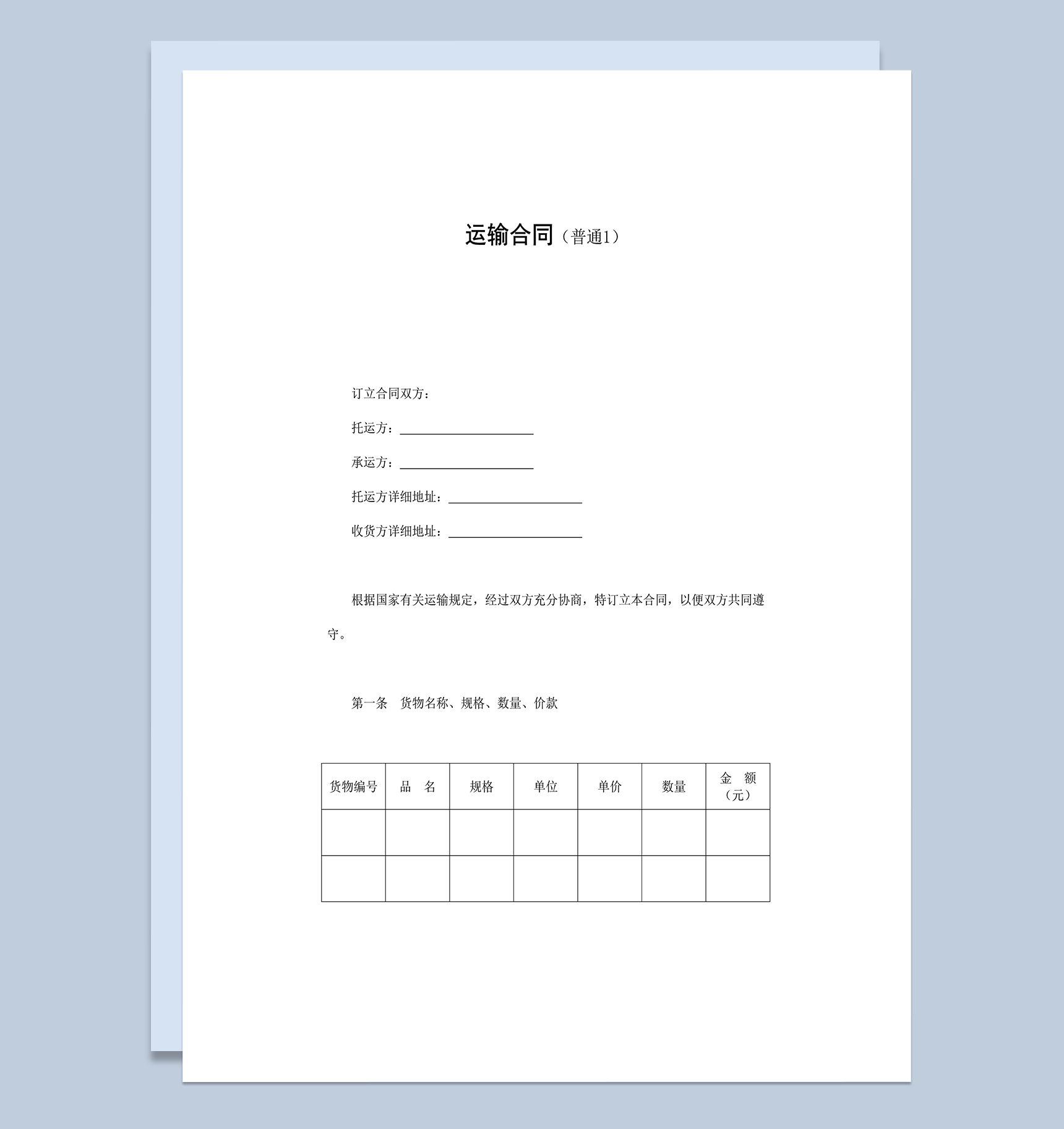 运输合同托运合同通用样式word模板