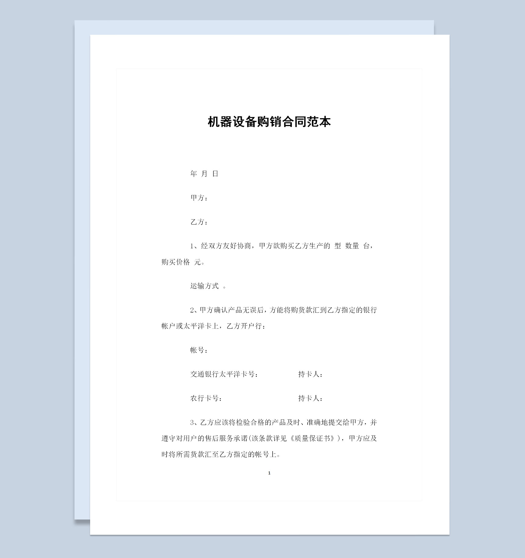 机器设备购买通用的产品购销合同范本Word模板-1