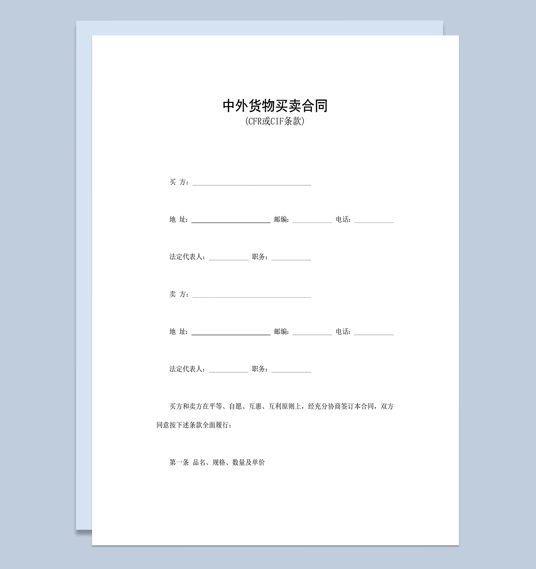 中外货物买卖合同CFR或CIF条款word模板