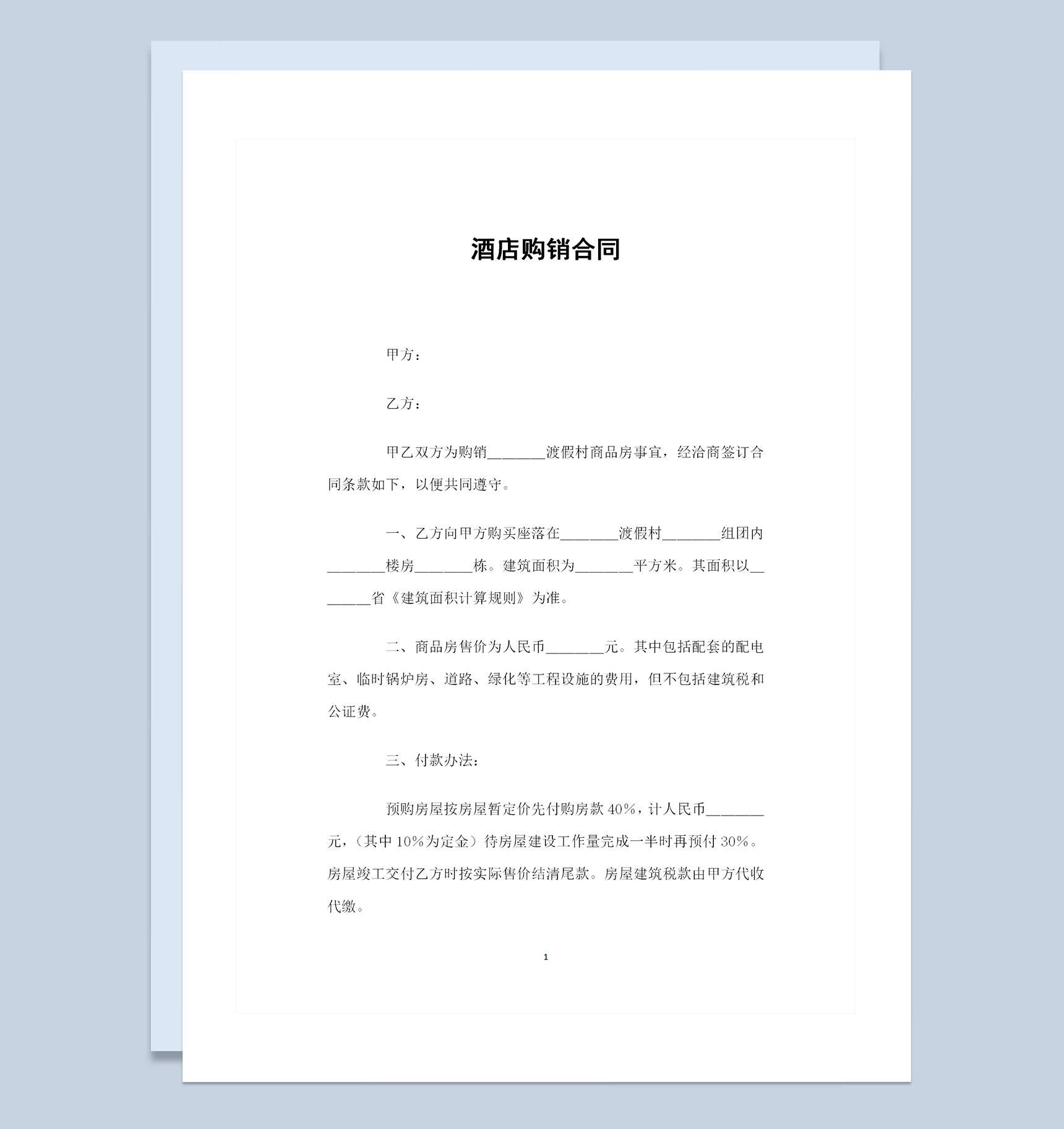 酒店房产购买通用的购销合同书范本Word模板
