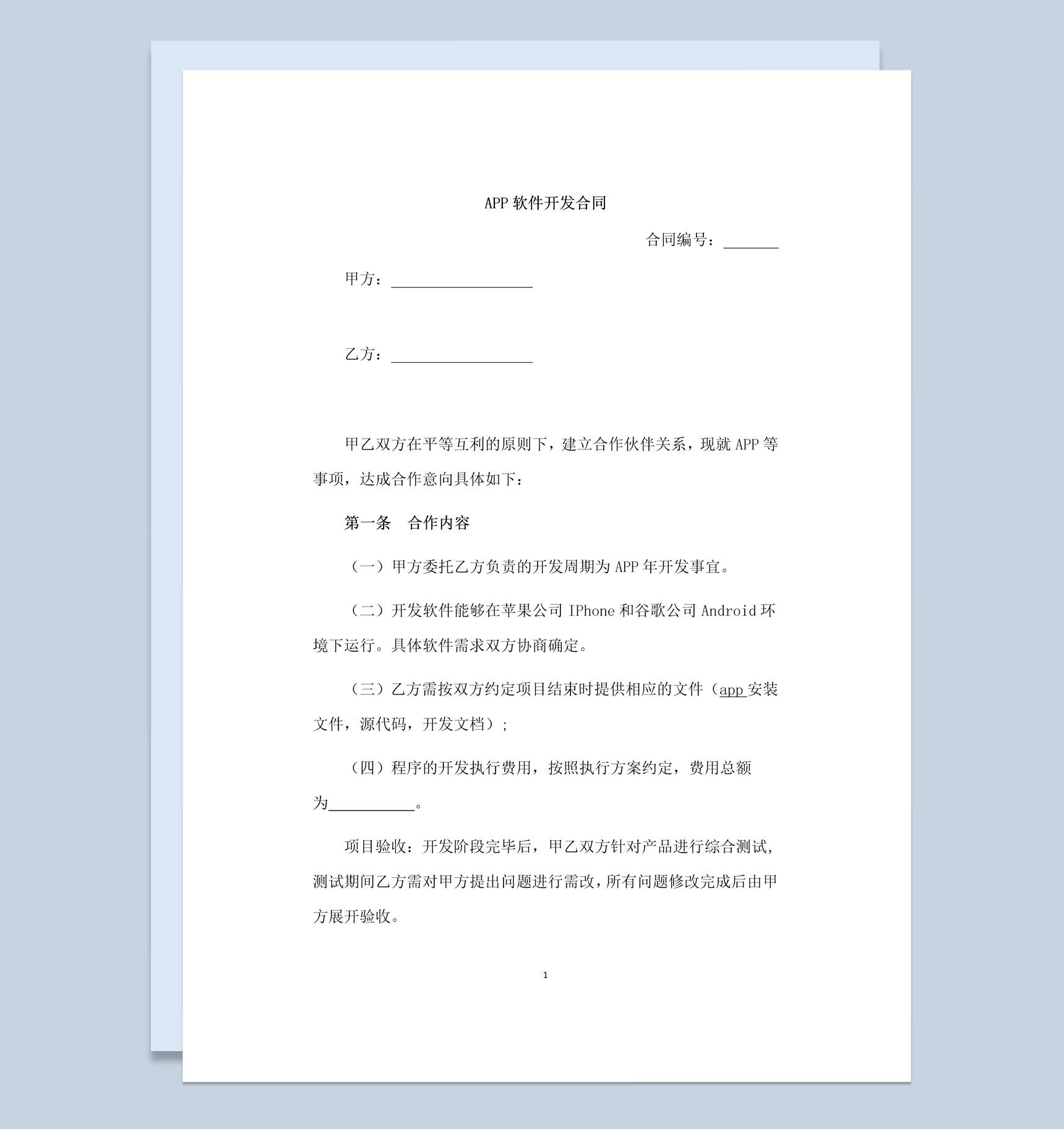 中小企业APP软件开发合同范本Word模板-1
