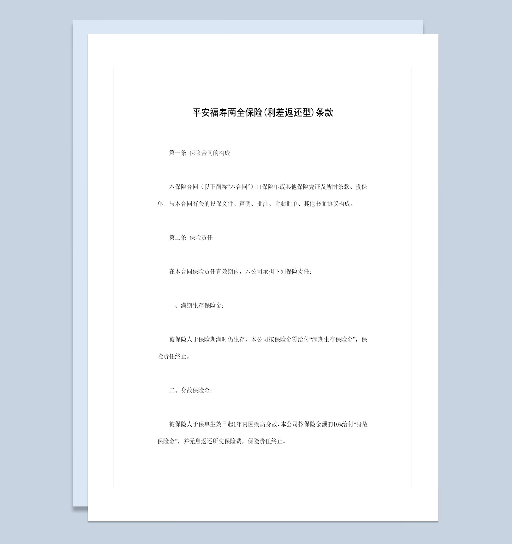 利差返还型平安福寿两全保险条款投保合同Word模板-1