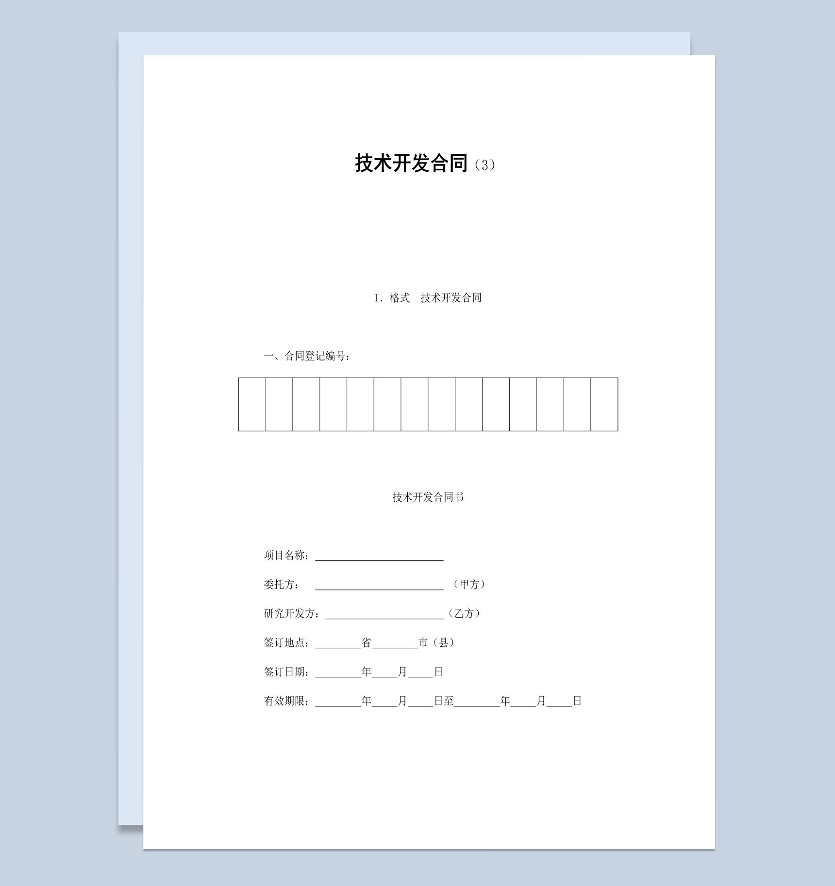 简约简洁风格技术开发合同书范本Word模板-1
